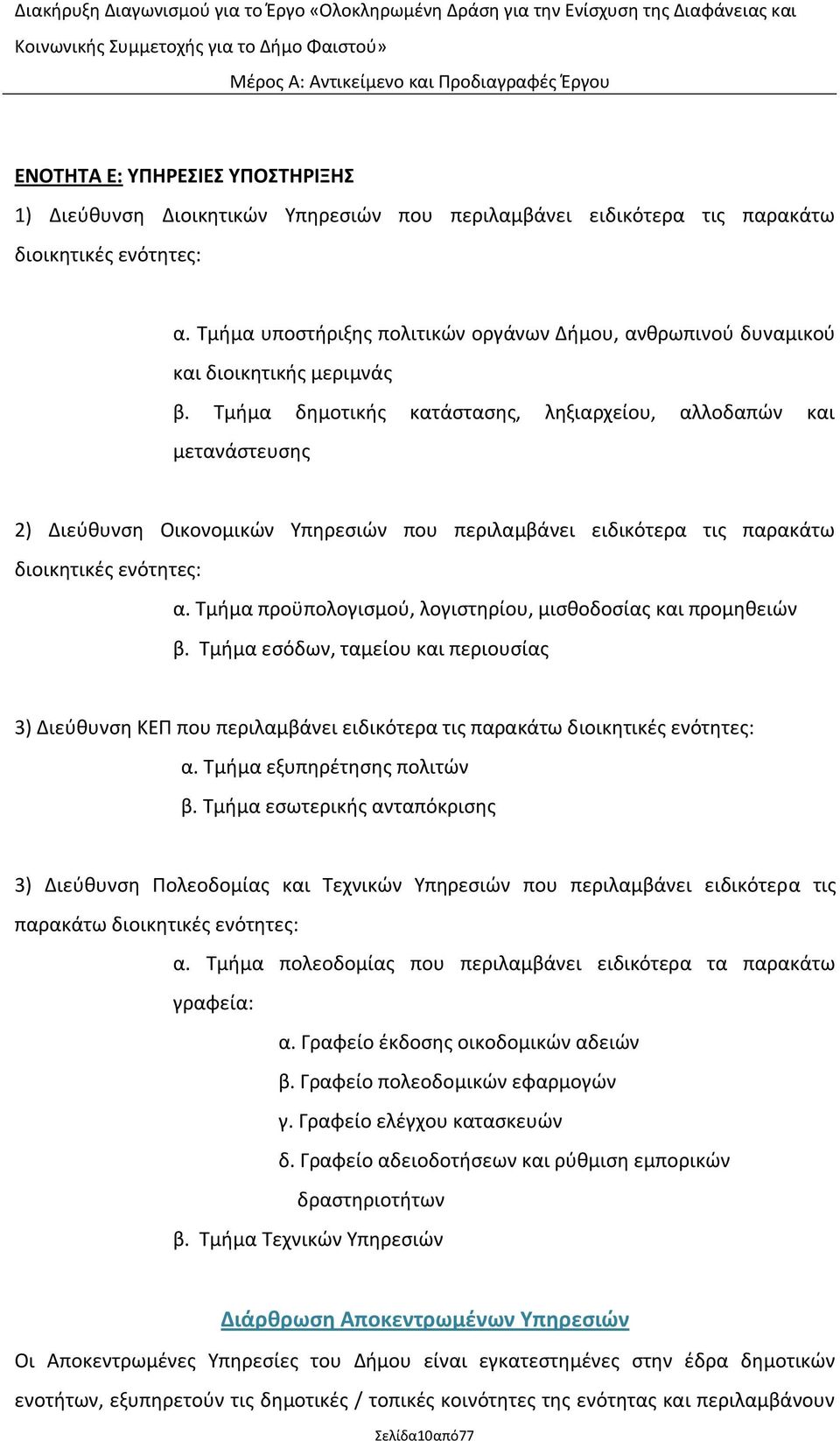 Τμιμα δθμοτικισ κατάςταςθσ, λθξιαρχείου, αλλοδαπϊν και μετανάςτευςθσ 2) Διεφκυνςθ Οικονομικϊν Υπθρεςιϊν που περιλαμβάνει ειδικότερα τισ παρακάτω διοικθτικζσ ενότθτεσ: α.