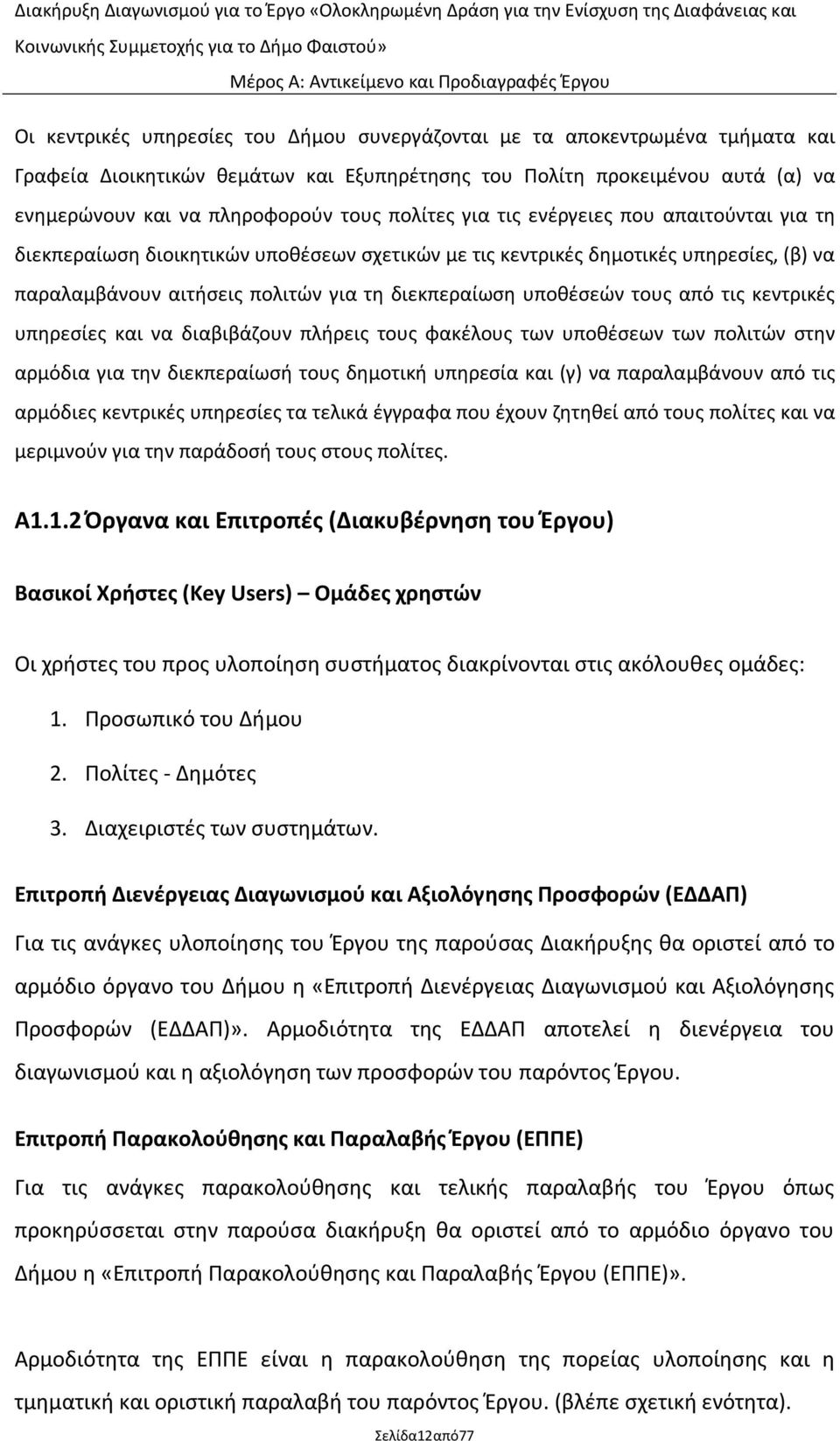 τουσ από τισ κεντρικζσ υπθρεςίεσ και να διαβιβάηουν πλιρεισ τουσ φακζλουσ των υποκζςεων των πολιτϊν ςτθν αρμόδια για τθν διεκπεραίωςι τουσ δθμοτικι υπθρεςία και (γ) να παραλαμβάνουν από τισ αρμόδιεσ