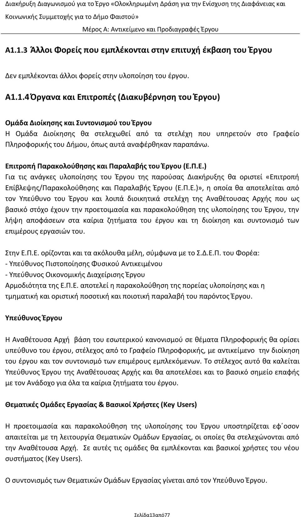 Επιτροπή Ραρακολοφθηςησ και Ραραλαβήσ του Ζργου (Ε.Ρ.Ε.) Για τισ ανάγκεσ υλοποίθςθσ του Ζργου τθσ παροφςασ Διακιρυξθσ κα οριςτεί «Επιτροπι Επίβλεψθσ/Ραρακολοφκθςθσ και Ραραλαβισ Ζργου (Ε.Ρ.Ε.)», θ