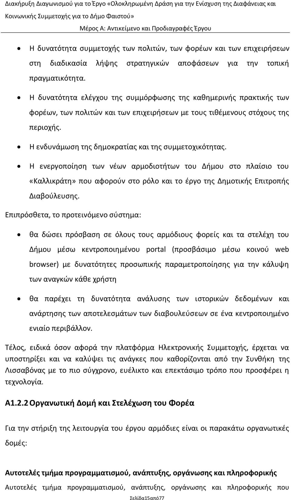 Θ ενδυνάμωςθ τθσ δθμοκρατίασ και τθσ ςυμμετοχικότθτασ.