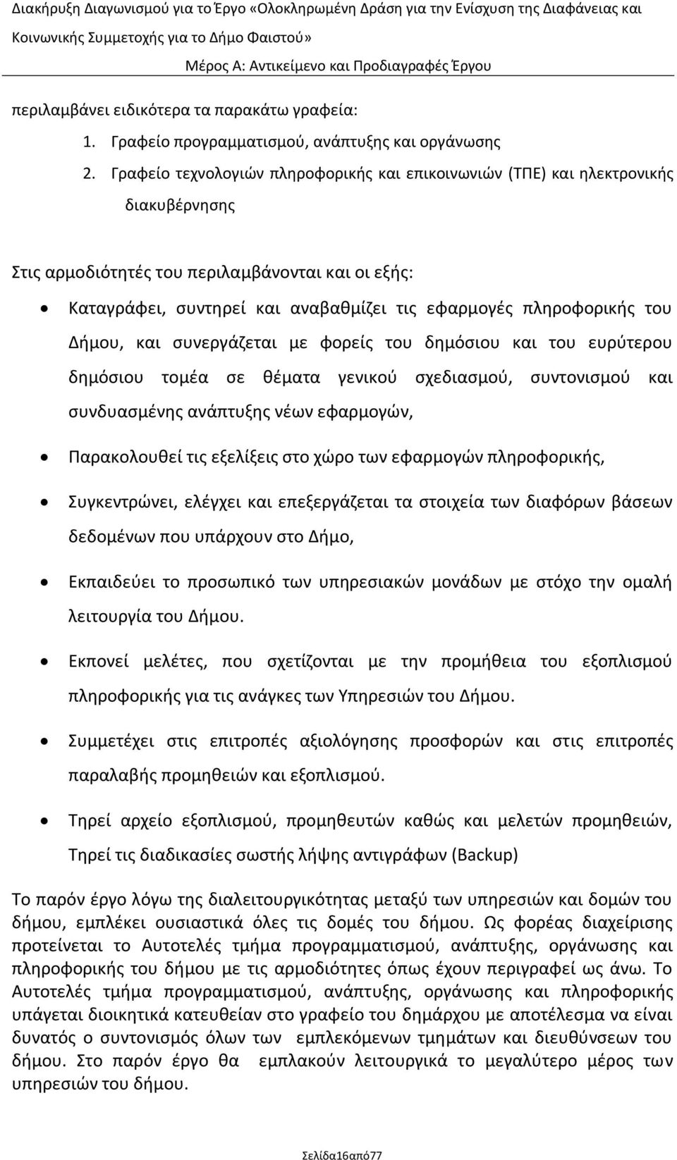 πλθροφορικισ του Διμου, και ςυνεργάηεται με φορείσ του δθμόςιου και του ευρφτερου δθμόςιου τομζα ςε κζματα γενικοφ ςχεδιαςμοφ, ςυντονιςμοφ και ςυνδυαςμζνθσ ανάπτυξθσ νζων εφαρμογϊν, Ραρακολουκεί τισ