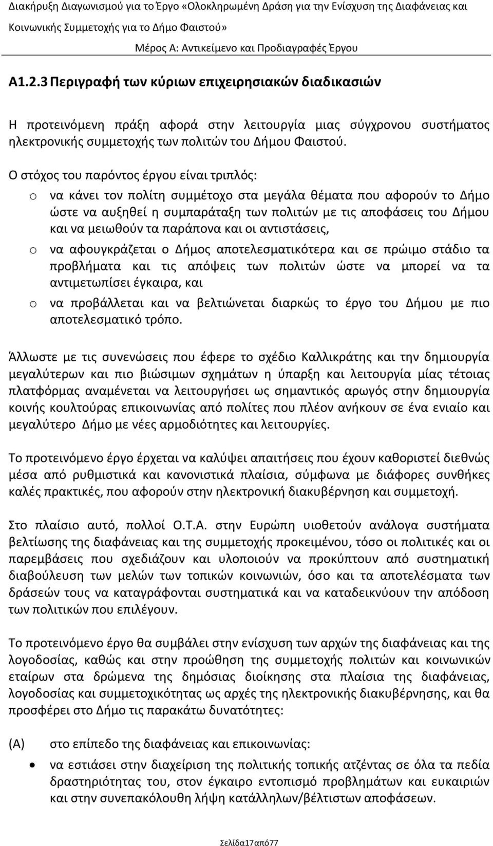 τα παράπονα και οι αντιςτάςεισ, o να αφουγκράηεται ο Διμοσ αποτελεςματικότερα και ςε πρϊιμο ςτάδιο τα προβλιματα και τισ απόψεισ των πολιτϊν ϊςτε να μπορεί να τα αντιμετωπίςει ζγκαιρα, και o να