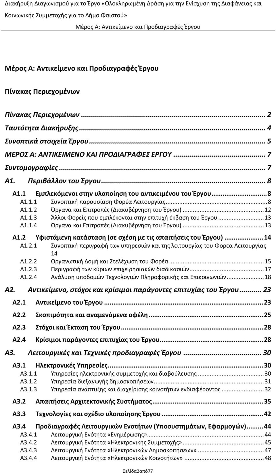 .. 13 Α1.1.4 Πργανα και Επιτροπζσ (Διακυβζρνθςθ του Ζργου)... 13 Α1.2 Υφιςτάμενη κατάςταςη (ςε ςχζςη με τισ απαιτήςεισ του Ζργου)... 14 Α1.2.1 Συνοπτικι περιγραφι των υπθρεςιϊν και τθσ λειτουργίασ του Φορζα Λειτουργίασ 14 Α1.