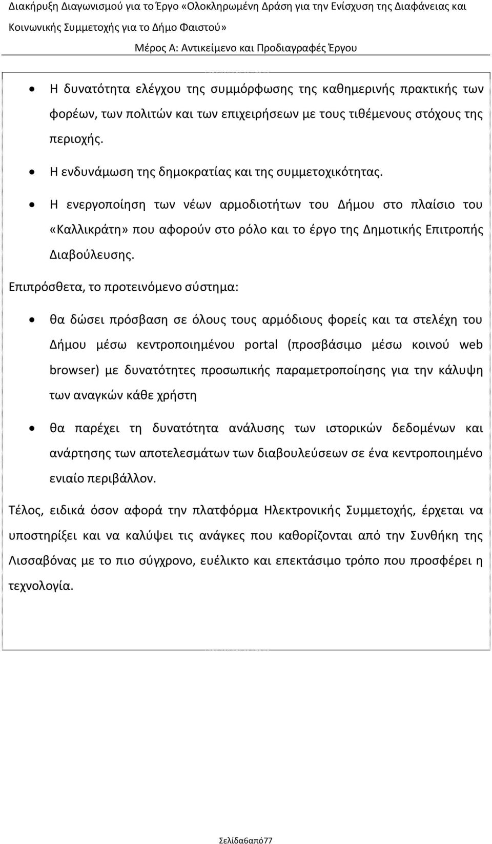 Θ ενεργοποίθςθ των νζων αρμοδιοτιτων του Διμου ςτο πλαίςιο του «Καλλικράτθ» που αφοροφν ςτο ρόλο και το ζργο τθσ Δθμοτικισ Επιτροπισ Διαβοφλευςθσ.