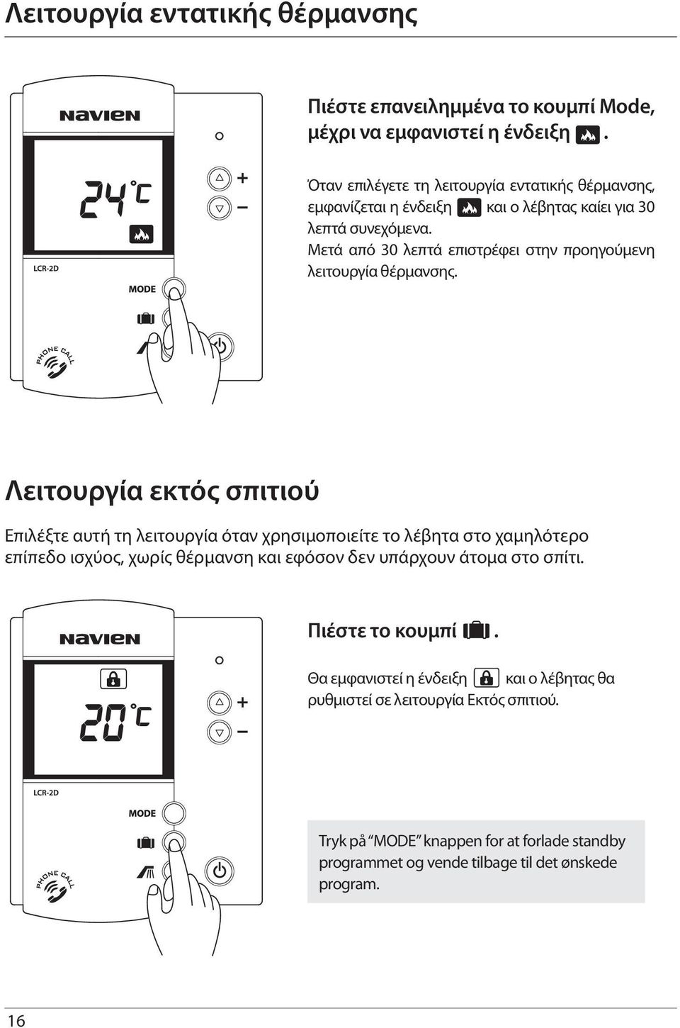 Μετά από 30 λεπτά επιστρέφει στην προηγούμενη λειτουργία θέρμανσης.