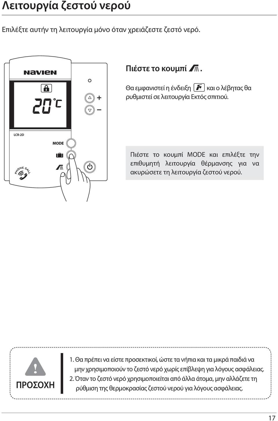 Πιέστε το κουμπί MODE και επιλέξτε την επιθυμητή λειτουργία θέρμανσης για να ακυρώσετε τη λειτουργία ζεστού νερού. ΠΡΟΣΟΧΗ 1.