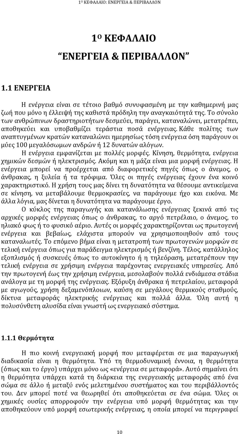 Το σύνολο των ανθρώπινων δραστηριοτήτων δεσμεύει, παράγει, καταναλώνει, μετατρέπει, αποθηκεύει και υποβαθμίζει τεράστια ποσά ενέργειας.