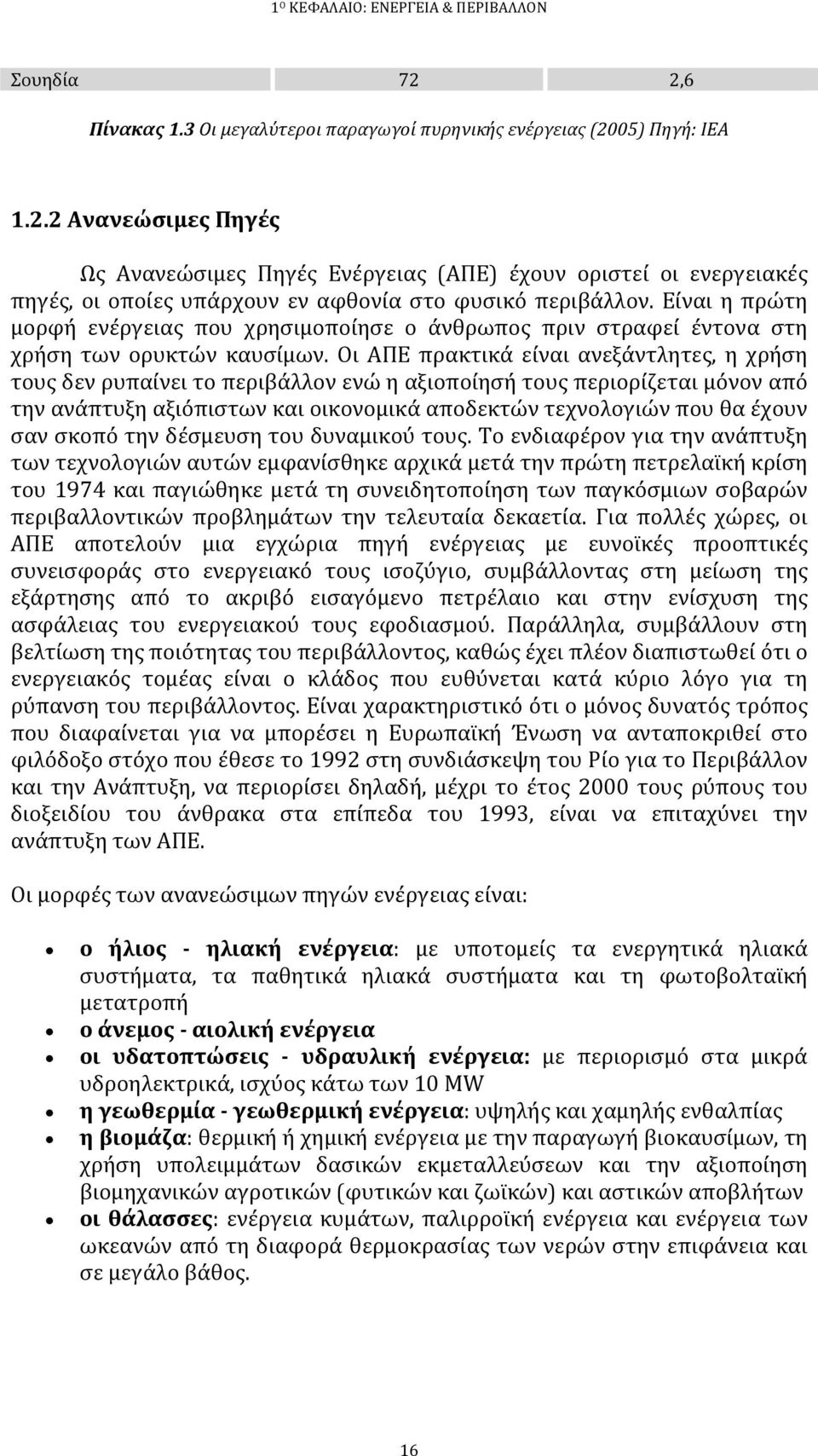 Οι ΑΠΕ πρακτικά είναι ανεξάντλητες, η χρήση τους δεν ρυπαίνει το περιβάλλον ενώ η αξιοποίησή τους περιορίζεται μόνον από την ανάπτυξη αξιόπιστων και οικονομικά αποδεκτών τεχνολογιών που θα έχουν σαν