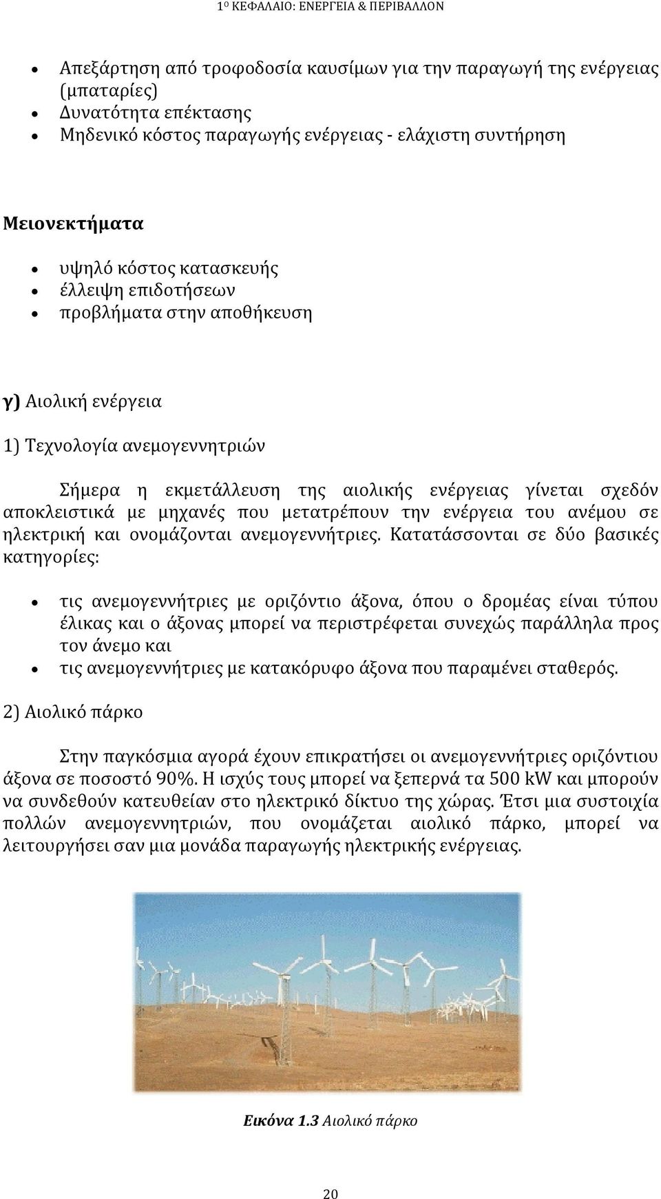 αποκλειστικά με μηχανές που μετατρέπουν την ενέργεια του ανέμου σε ηλεκτρική και ονομάζονται ανεμογεννήτριες.