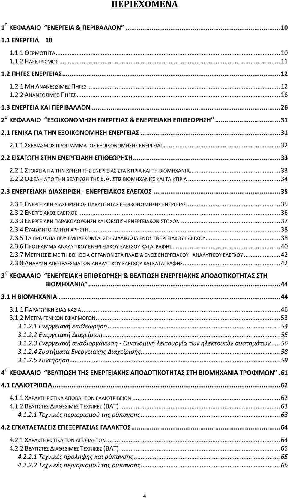 .. 32 2.2 ΕΙΣΑΓΩΓΗ ΣΤΗΝ ΕΝΕΡΓΕΙΑΚΗ ΕΠΙΘΕΩΡΗΣΗ... 33 2.2.1 ΣΤΟΙΧΕΙΑ ΓΙΑ ΤΗΝ ΧΡΗΣΗ ΤΗΣ ΕΝΕΡΓΕΙΑΣ ΣΤΑ ΚΤΙΡΙΑ ΚΑΙ ΤΗ ΒΙΟΜΗΧΑΝΙΑ... 33 2.2.2 ΟΦΕΛΗ ΑΠΟ ΤΗΝ ΒΕΛΤΙΩΣΗ ΤΗΣ Ε.Α. ΣΤΙΣ ΒΙΟΜΗΧΑΝΙΕΣ ΚΑΙ ΤΑ ΚΤΙΡΙΑ.