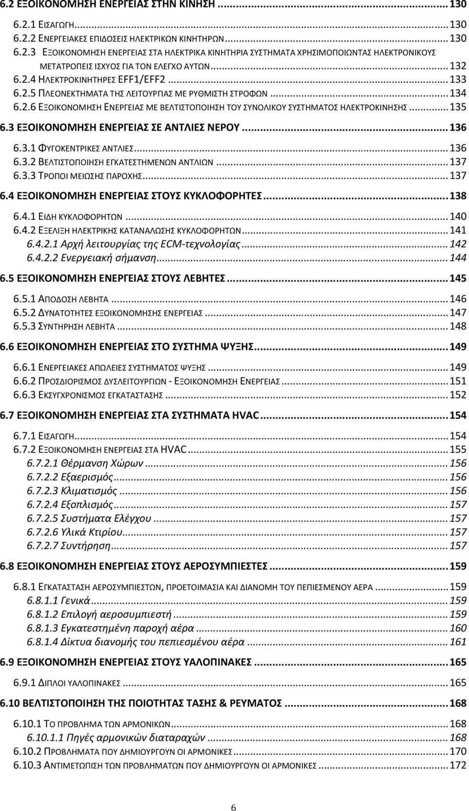 .. 135 6.3 ΕΞΟΙΚΟΝΟΜΗΣΗ ΕΝΕΡΓΕΙΑΣ ΣΕ ΑΝΤΛΙΕΣ ΝΕΡΟΥ... 136 6.3.1 ΦΥΓΟΚΕΝΤΡΙΚΕΣ ΑΝΤΛΙΕΣ... 136 6.3.2 ΒΕΛΤΙΣΤΟΠΟΙΗΣΗ ΕΓΚΑΤΕΣΤΗΜΕΝΩΝ ΑΝΤΛΙΩΝ... 137 6.3.3 ΤΡΟΠΟΙ ΜΕΙΩΣΗΣ ΠΑΡΟΧΗΣ... 137 6.4 ΕΞΟΙΚΟΝΟΜΗΣΗ ΕΝΕΡΓΕΙΑΣ ΣΤΟΥΣ ΚΥΚΛΟΦΟΡΗΤΕΣ.