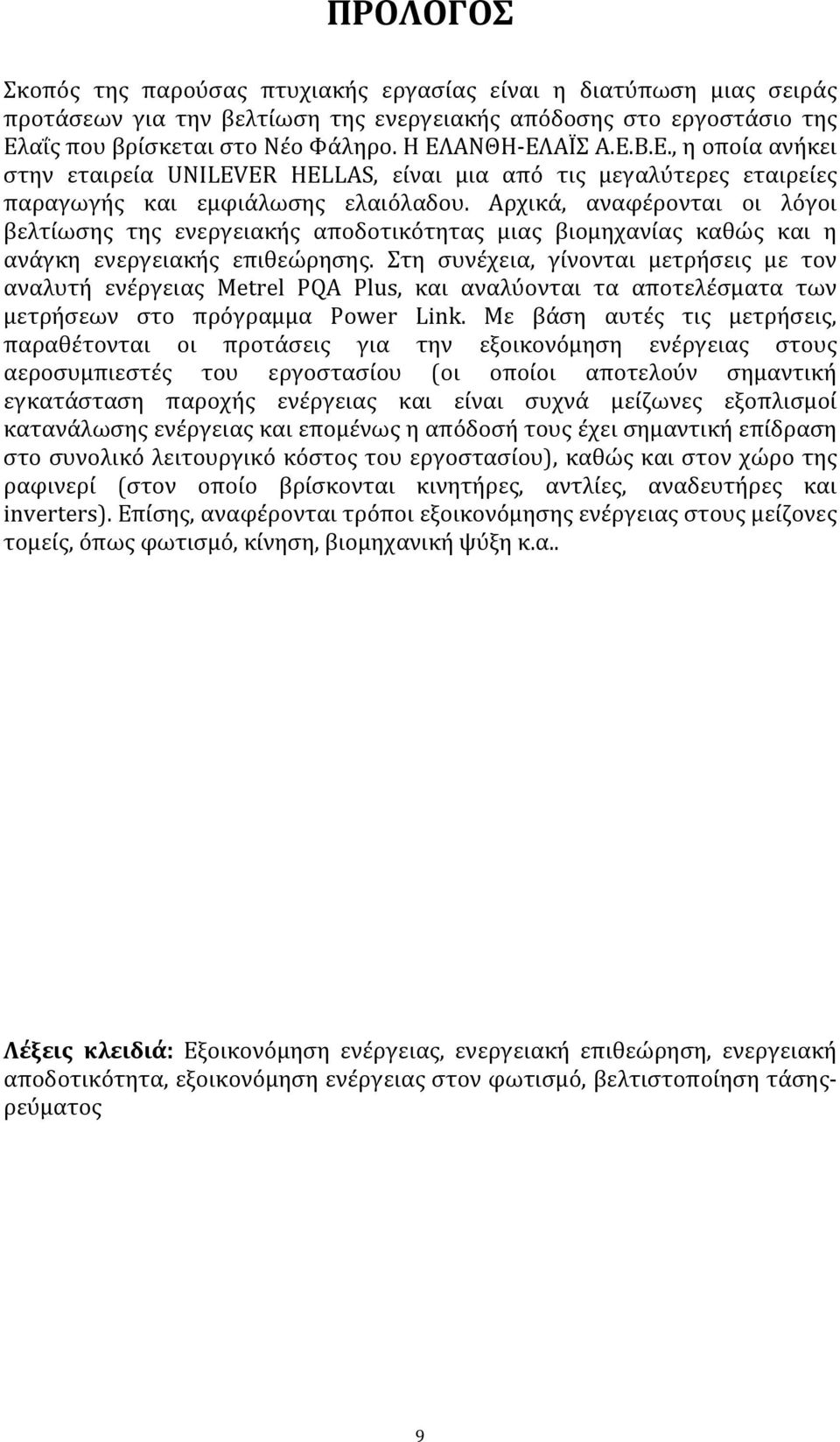 Αρχικά, αναφέρονται οι λόγοι βελτίωσης της ενεργειακής αποδοτικότητας μιας βιομηχανίας καθώς και η ανάγκη ενεργειακής επιθεώρησης.