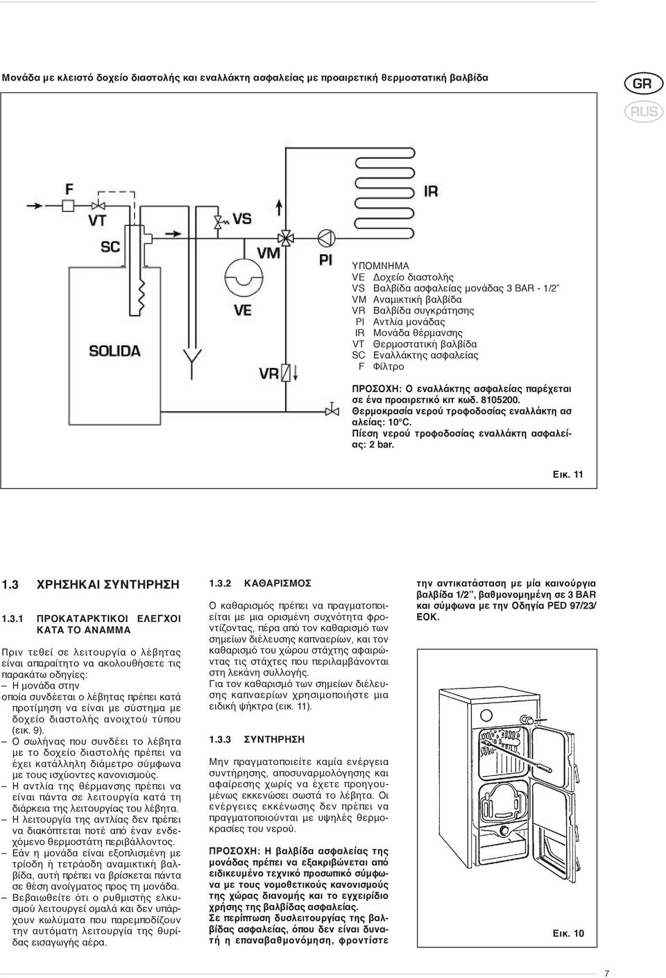 Θερμοκρασία νερού τροφοδοσίας εναλλάκτη ασ αλείας: 10 C. Πίεση νερού τροφοδοσίας εναλλάκτη ασφαλείας: 2 bar. Εικ. 11 1.3 