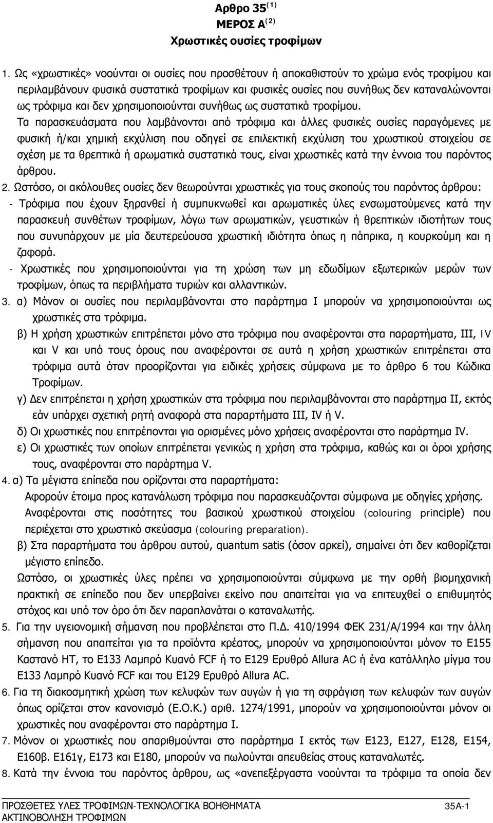 χρησιμοποιούνται συνήθως ως συστατικά τροφίμου.