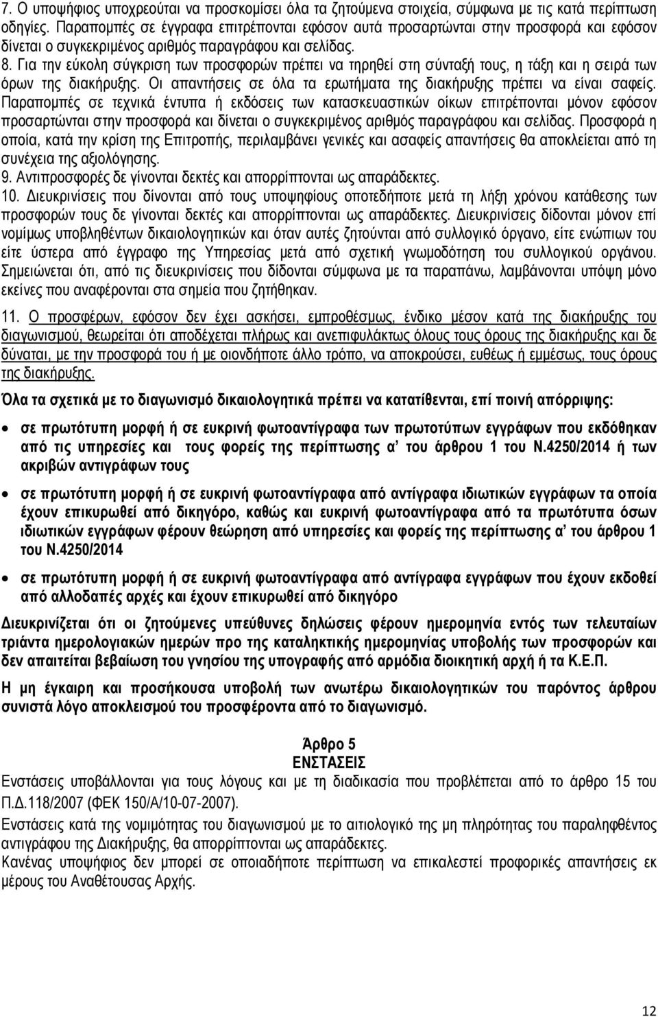 Για την εύκολη σύγκριση των προσφορών πρέπει να τηρηθεί στη σύνταξή τους, η τάξη και η σειρά των όρων της διακήρυξης. Οι απαντήσεις σε όλα τα ερωτήµατα της διακήρυξης πρέπει να είναι σαφείς.