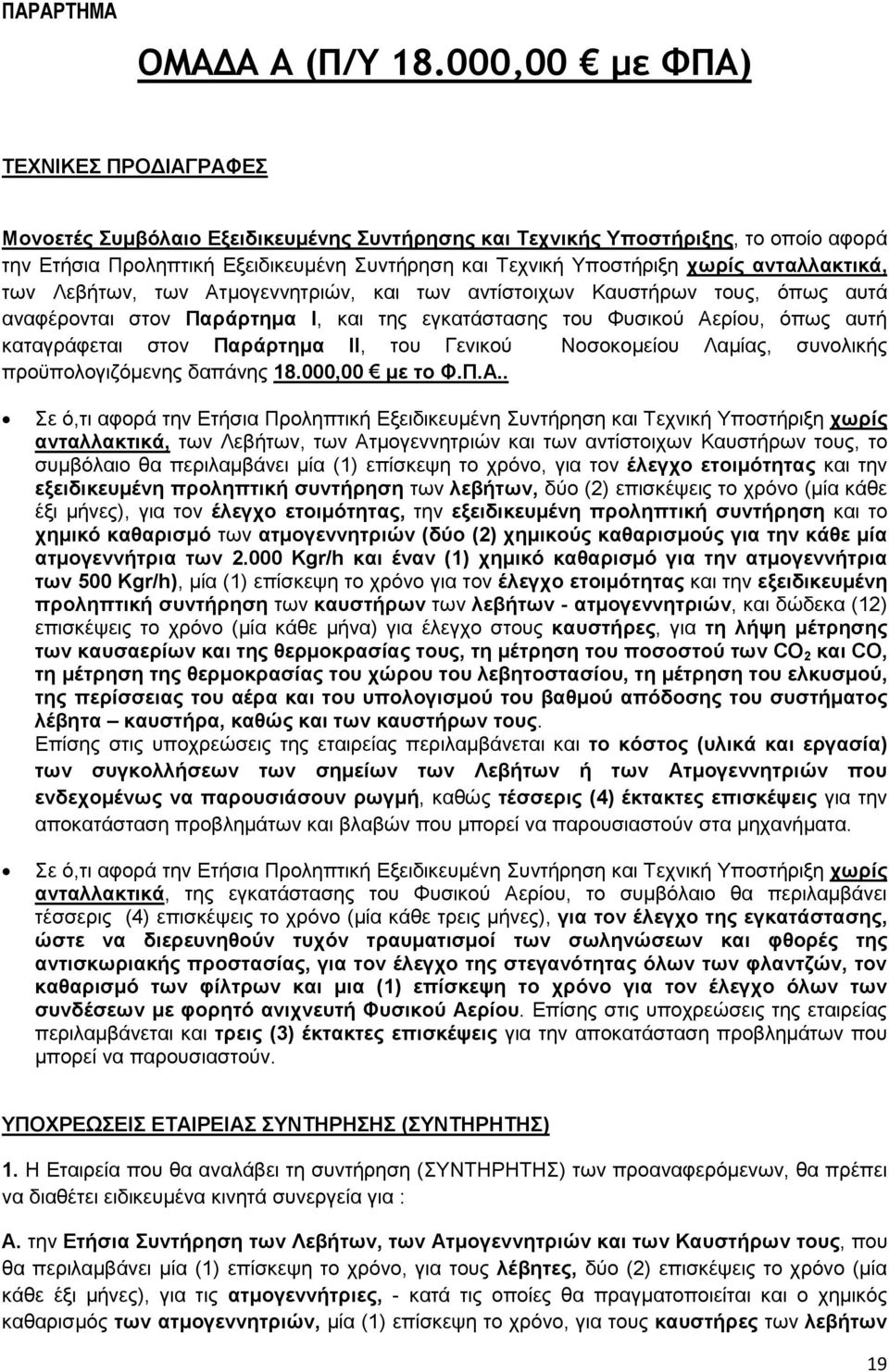 ανταλλακτικά, των Λεβήτων, των Ατµογεννητριών, και των αντίστοιχων Καυστήρων τους, όπως αυτά αναφέρονται στον Παράρτηµα Ι, και της εγκατάστασης του Φυσικού Αερίου, όπως αυτή καταγράφεται στον