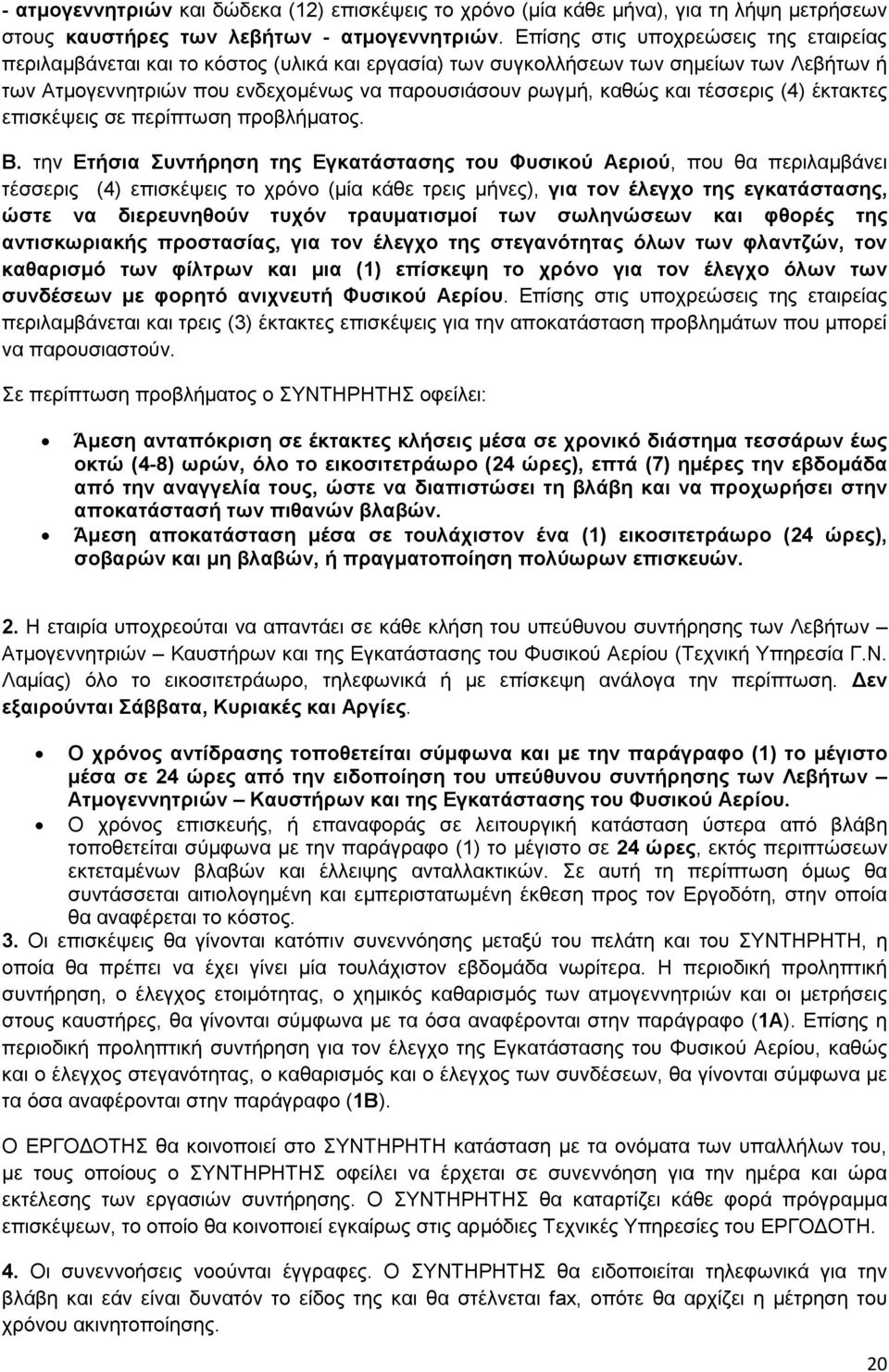 τέσσερις (4) έκτακτες επισκέψεις σε περίπτωση προβλήµατος. Β.