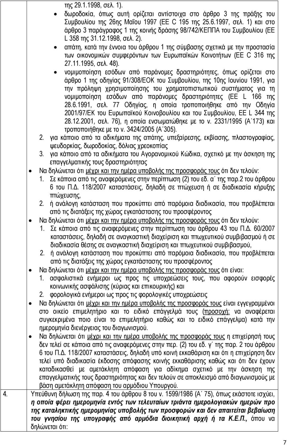 απάτη, κατά την έννοια του άρθρου 1 της σύµβασης σχετικά µε την προστασία των οικονοµικών συµφερόντων των Ευρωπαϊκών Κοινοτήτων (EE C 316 της 27.11.1995, σελ. 48).