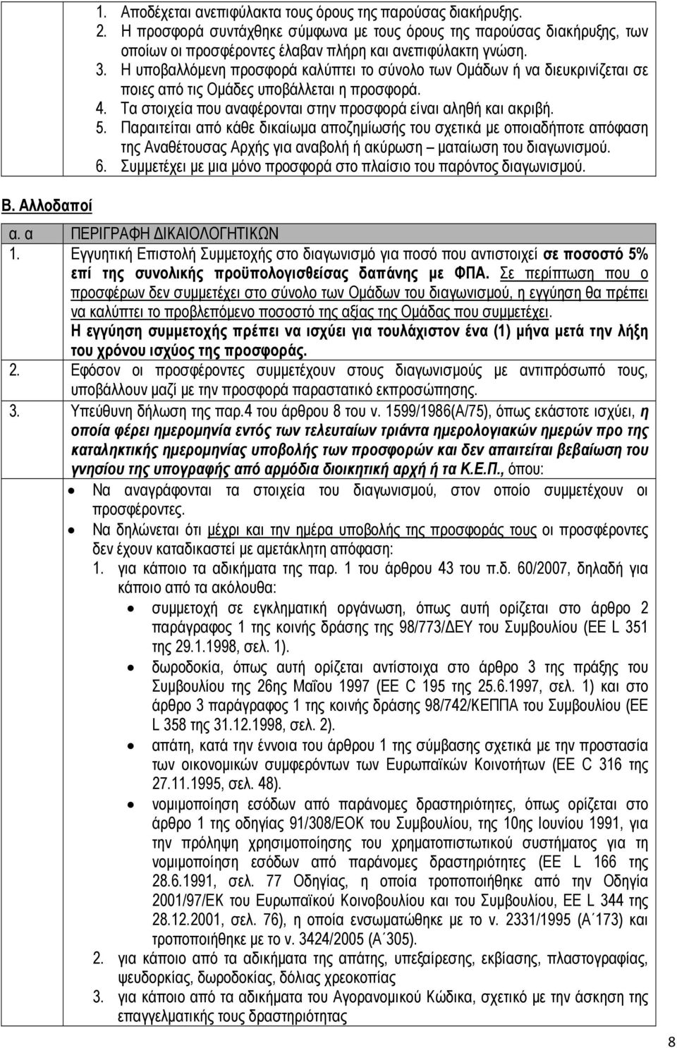 Παραιτείται από κάθε δικαίωµα αποζηµίωσής του σχετικά µε οποιαδήποτε απόφαση της Αναθέτουσας Αρχής για αναβολή ή ακύρωση µαταίωση του διαγωνισµού. 6.