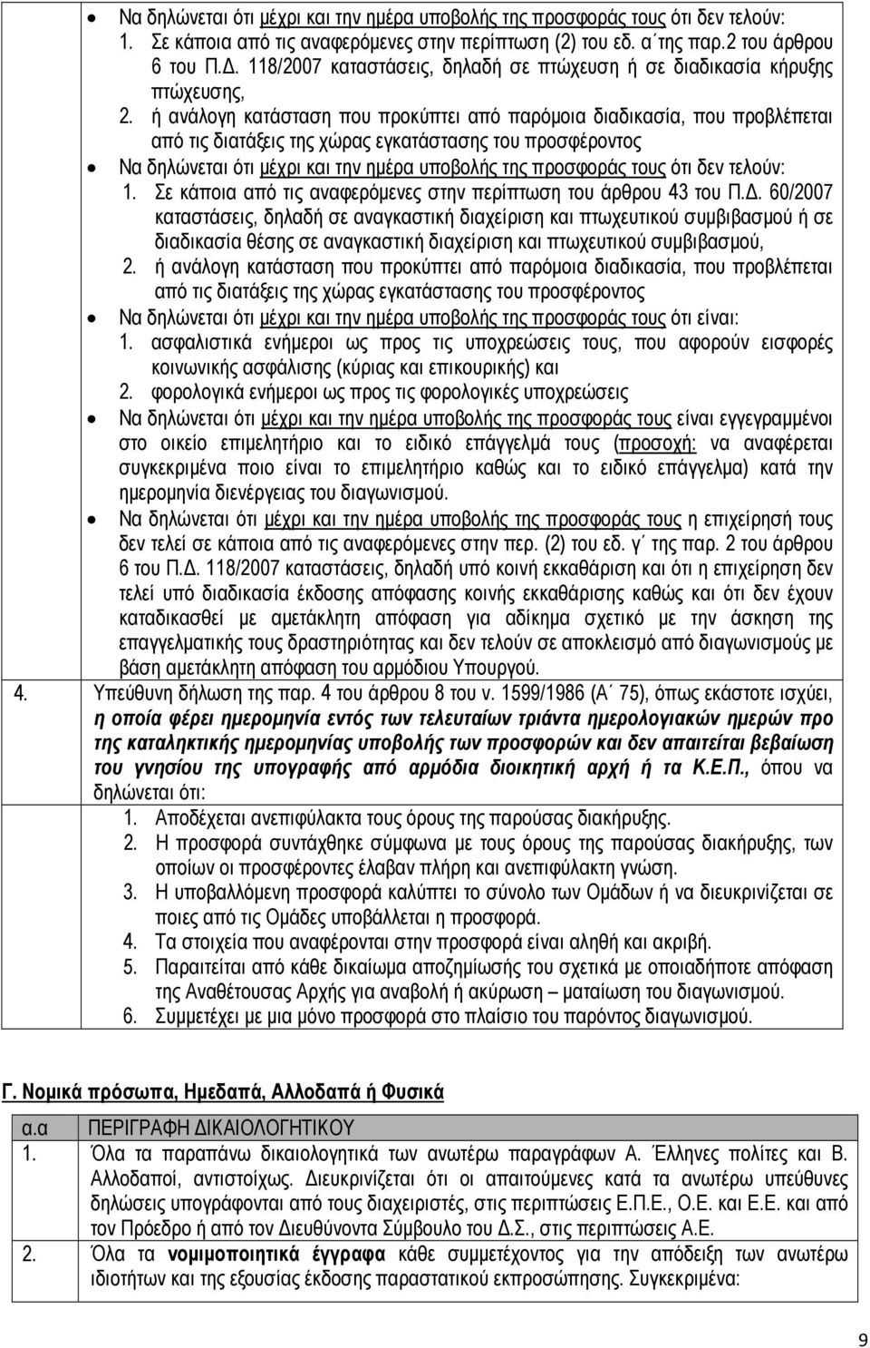 ή ανάλογη κατάσταση που προκύπτει από παρόµοια διαδικασία, που προβλέπεται από τις διατάξεις της χώρας εγκατάστασης του προσφέροντος Να δηλώνεται ότι µέχρι και την ηµέρα υποβολής της προσφοράς τους