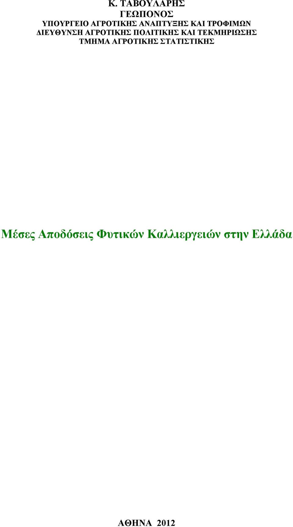 ΠΟΛΙΤΙΚΗΣ ΚΑΙ ΤΕΚΜΗΡΙΩΣΗΣ ΤΜΗΜΑ ΑΓΡΟΤΙΚΗΣ