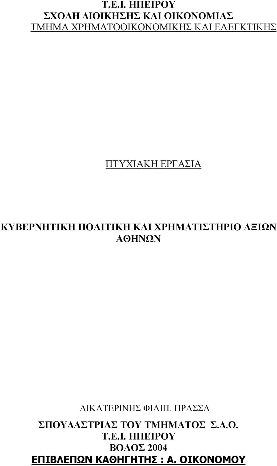 ΕΛΕΓΚΤΙΚΗΣ ΠΤΥΧΙΑΚΗ ΕΡΓΑΣΙΑ ΚΥΒΕΡΝΗΤΙΚΗ ΠΟΛΙΤΙΚΗ ΚΑΙ ΧΡΗΜΑΤΙΣΤΗΡΙΟ