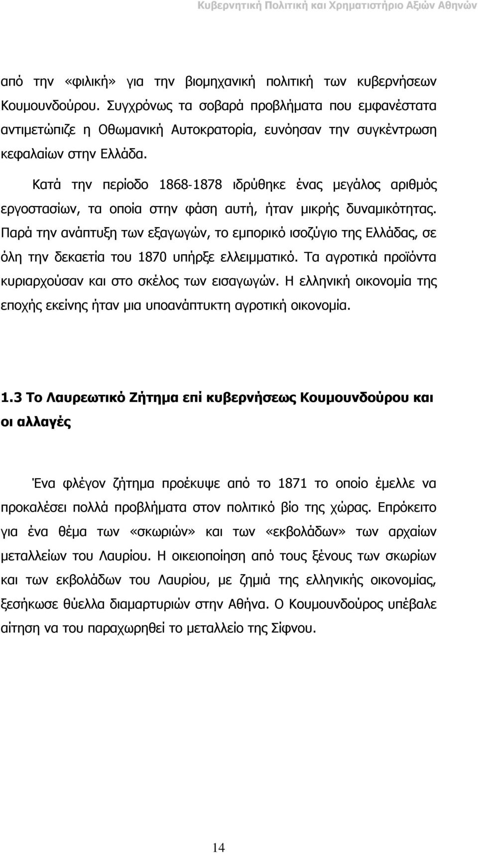 Κατά την περίοδο 1868-1878 ιδρύθηκε ένας μεγάλος αριθμός εργοστασίων, τα οποία στην φάση αυτή, ήταν μικρής δυναμικότητας.