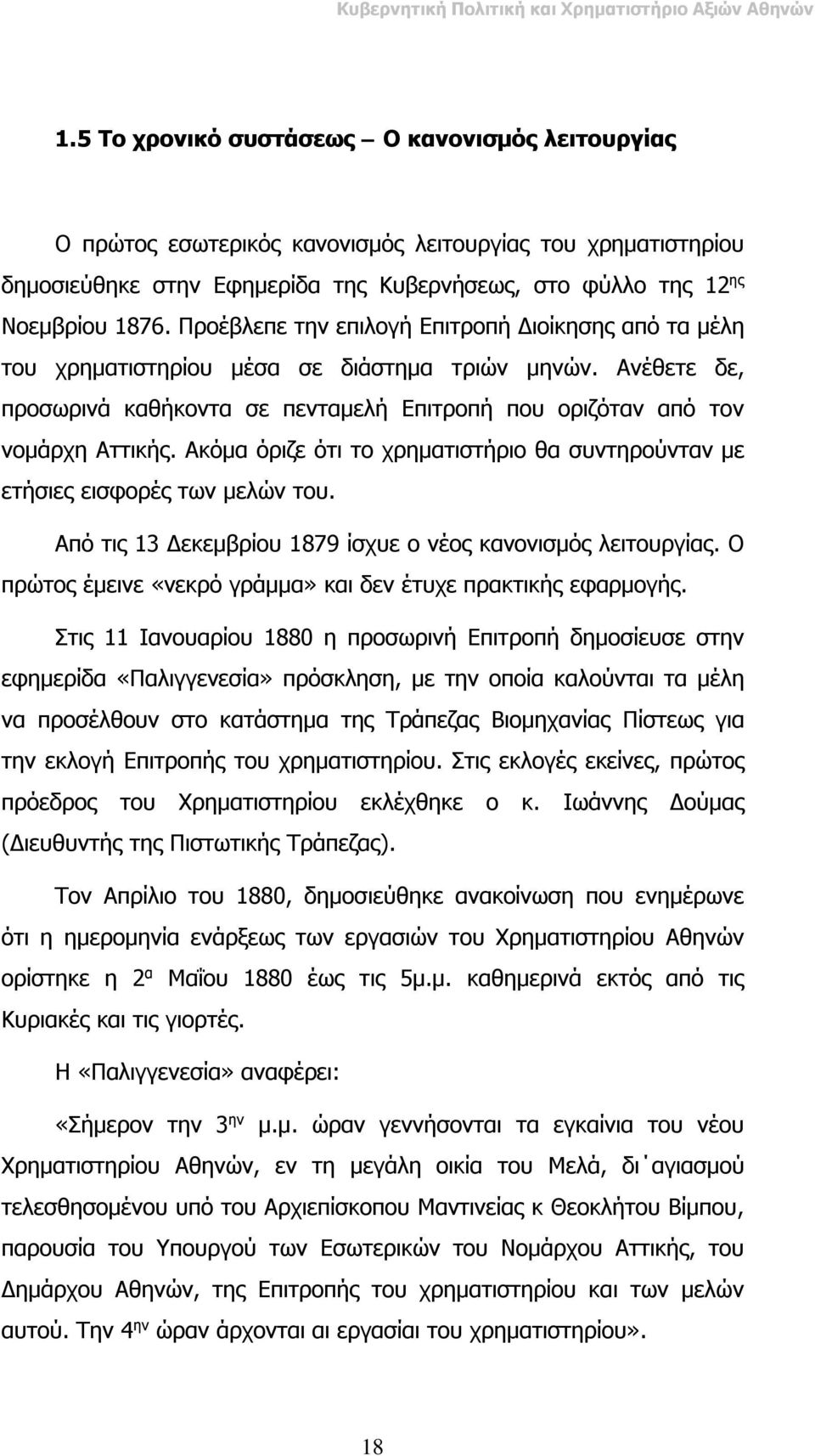 Ακόμα όριζε ότι το χρηματιστήριο θα συντηρούνταν με ετήσιες εισφορές των μελών του. Από τις 13 Δεκεμβρίου 1879 ίσχυε ο νέος κανονισμός λειτουργίας.