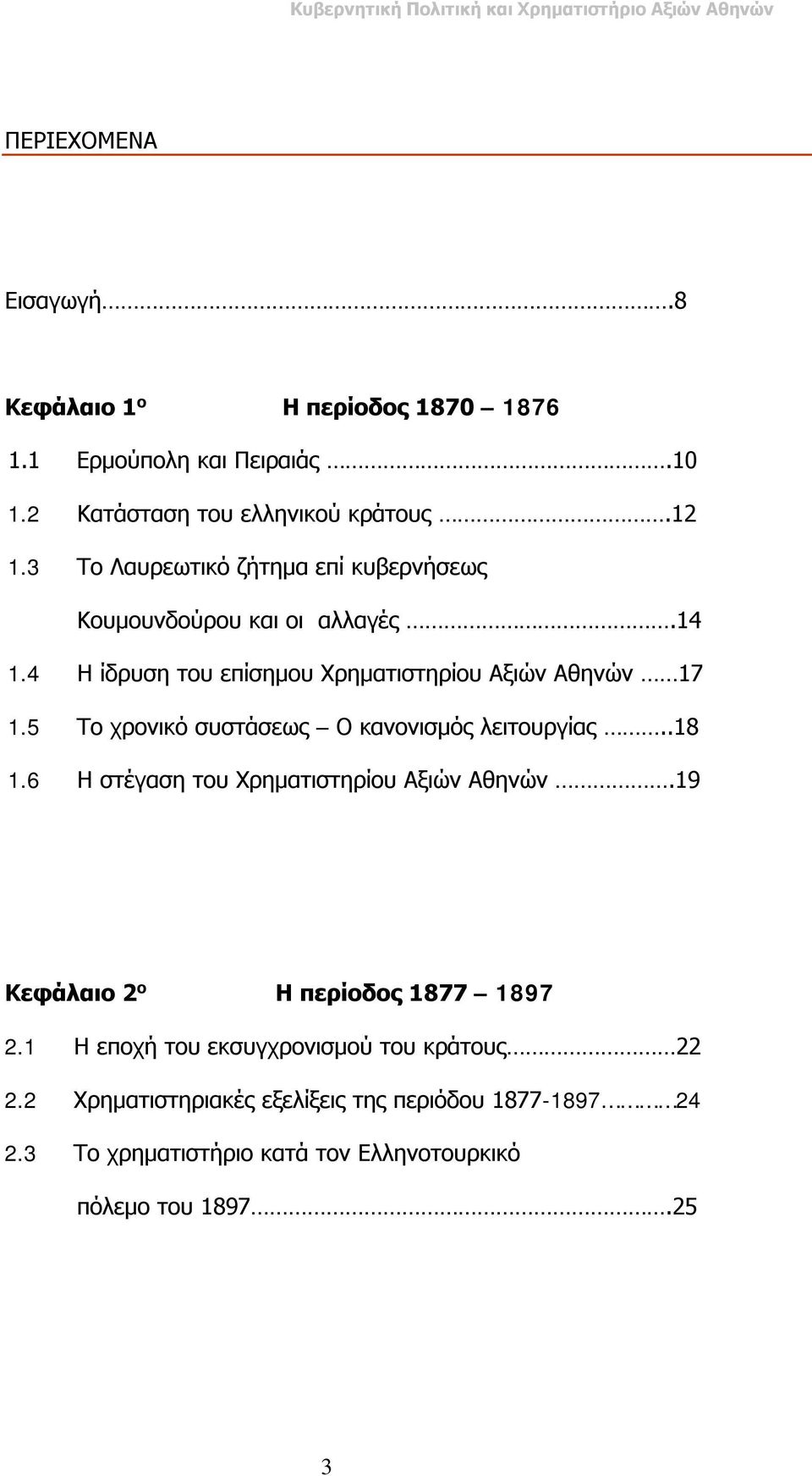 5 Το χρονικό συστάσεως Ο κανονισμός λειτουργίας..18 1.6 Η στέγαση του Χρηματιστηρίου Αξιών Αθηνών.19 Κεφάλαιο 2 ο Η περίοδος 1877 1897 2.