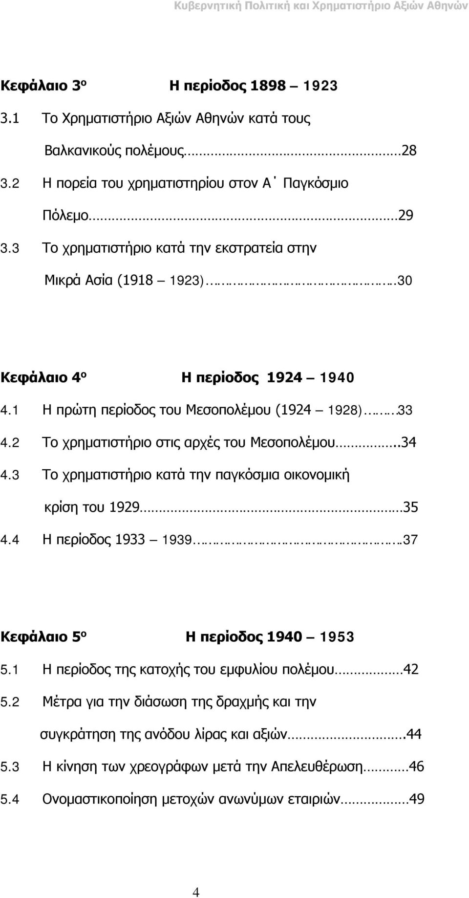 2 Το χρηματιστήριο στις αρχές του Μεσοπολέμου..34 4.3 Το χρηματιστήριο κατά την παγκόσμια οικονομική κρίση του 1929 35 4.4 Η περίοδος 1933 1939.37 Κεφάλαιο 5 ο Η περίοδος 1940 1953 5.