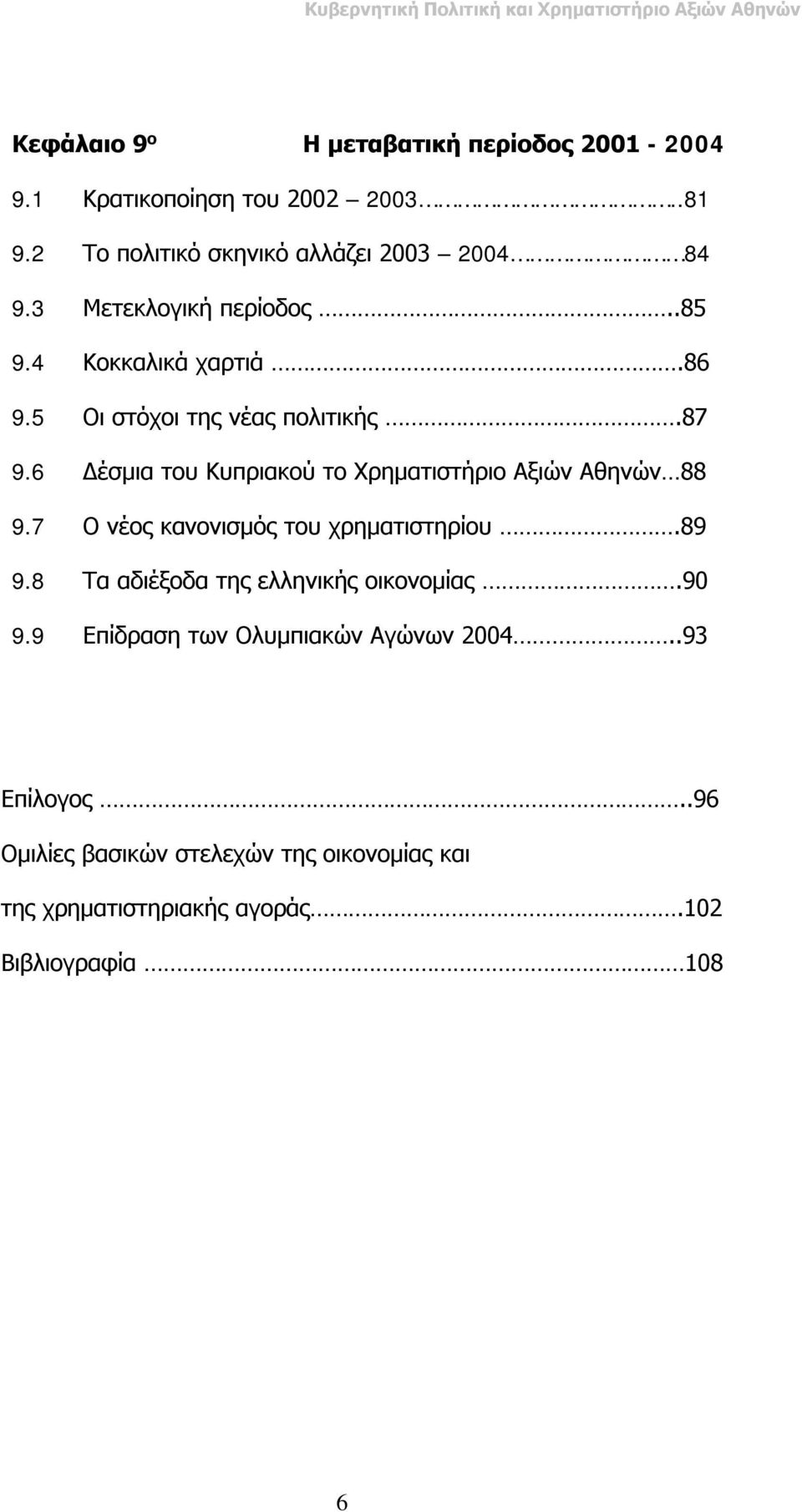 6 Δέσμια του Κυπριακού το Χρηματιστήριο Αξιών Αθηνών 88 9.7 Ο νέος κανονισμός του χρηματιστηρίου.89 9.