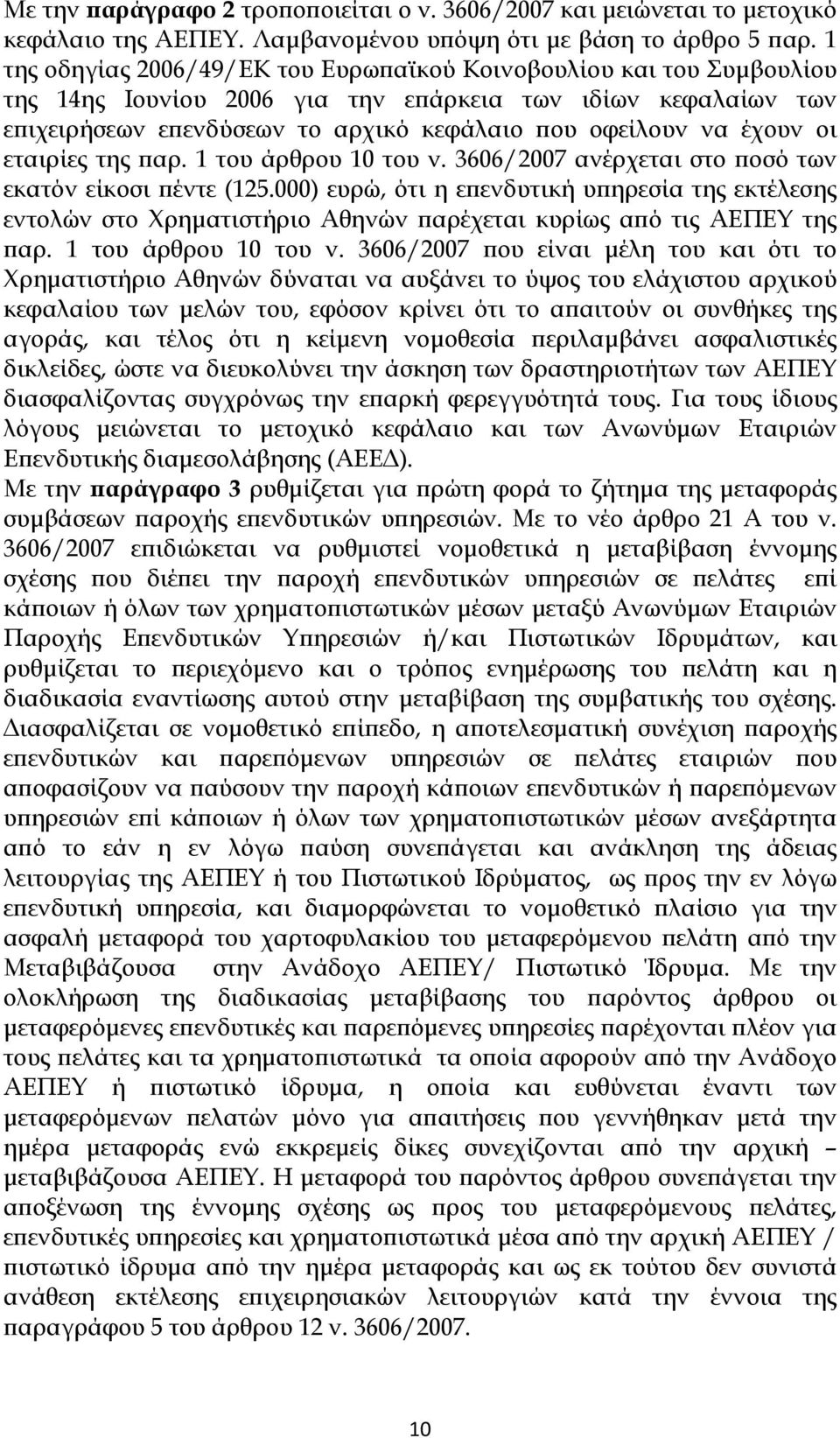 οι εταιρίες της παρ. 1 του άρθρου 10 του ν. 3606/2007 ανέρχεται στο ποσό των εκατόν είκοσι πέντε (125.