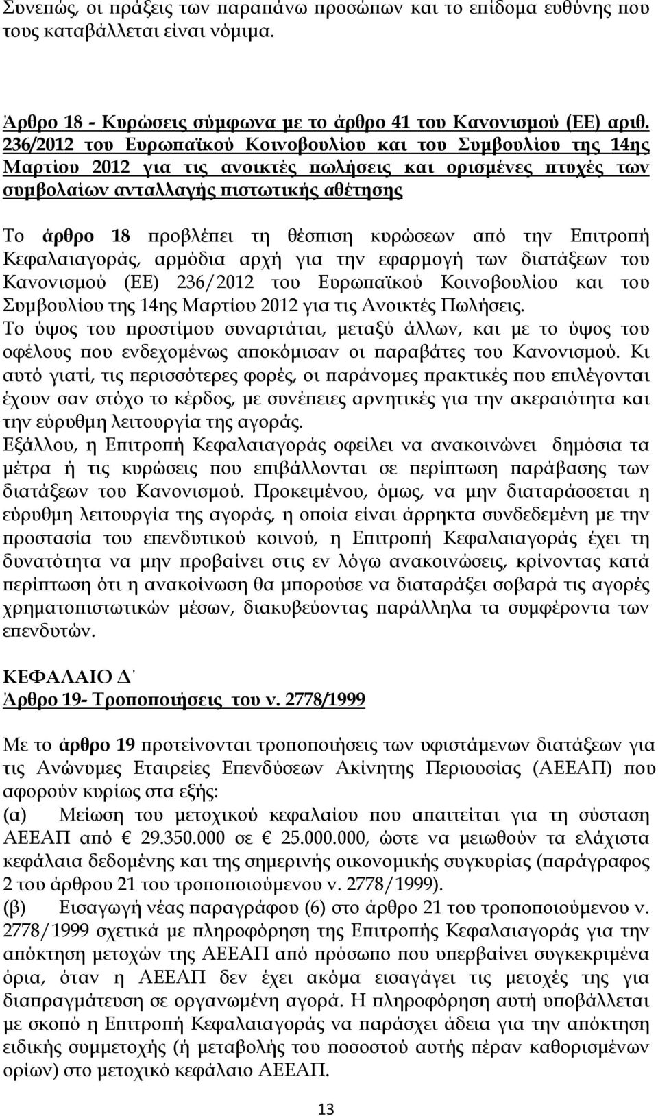 θέσπιση κυρώσεων από την Επιτροπή Κεφαλαιαγοράς, αρμόδια αρχή για την εφαρμογή των διατάξεων του Κανονισμού (ΕΕ) 236/2012 του Ευρωπαϊκού Κοινοβουλίου και του Συμβουλίου της 14ης Μαρτίου 2012 για τις