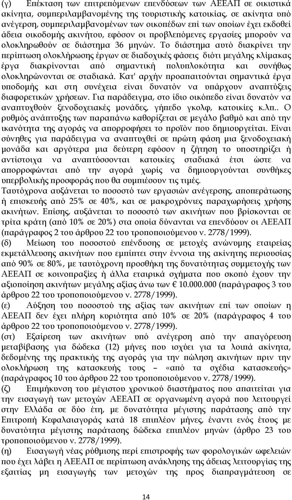 Το διάστημα αυτό διακρίνει την περίπτωση ολοκλήρωσης έργων σε διαδοχικές φάσεις διότι μεγάλης κλίμακας έργα διακρίνονται από σημαντική πολυπλοκότητα και συνήθως ολοκληρώνονται σε σταδιακά.