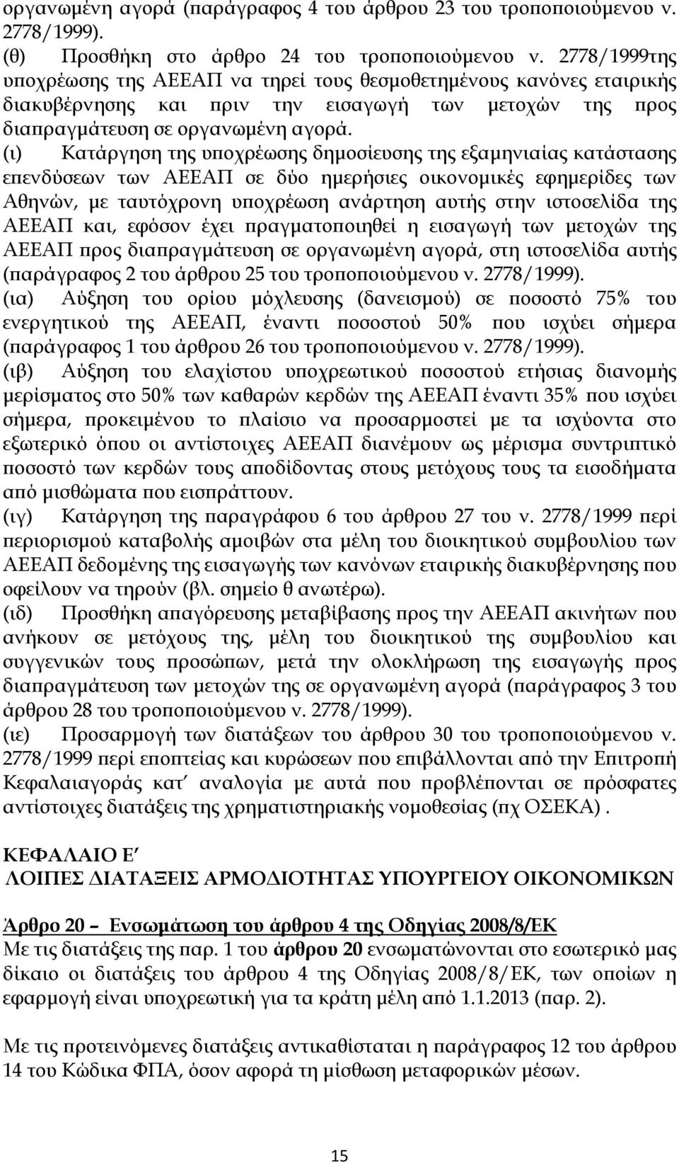 (ι) Κατάργηση της υποχρέωσης δημοσίευσης της εξαμηνιαίας κατάστασης επενδύσεων των ΑΕΕΑΠ σε δύο ημερήσιες οικονομικές εφημερίδες των Αθηνών, με ταυτόχρονη υποχρέωση ανάρτηση αυτής στην ιστοσελίδα της