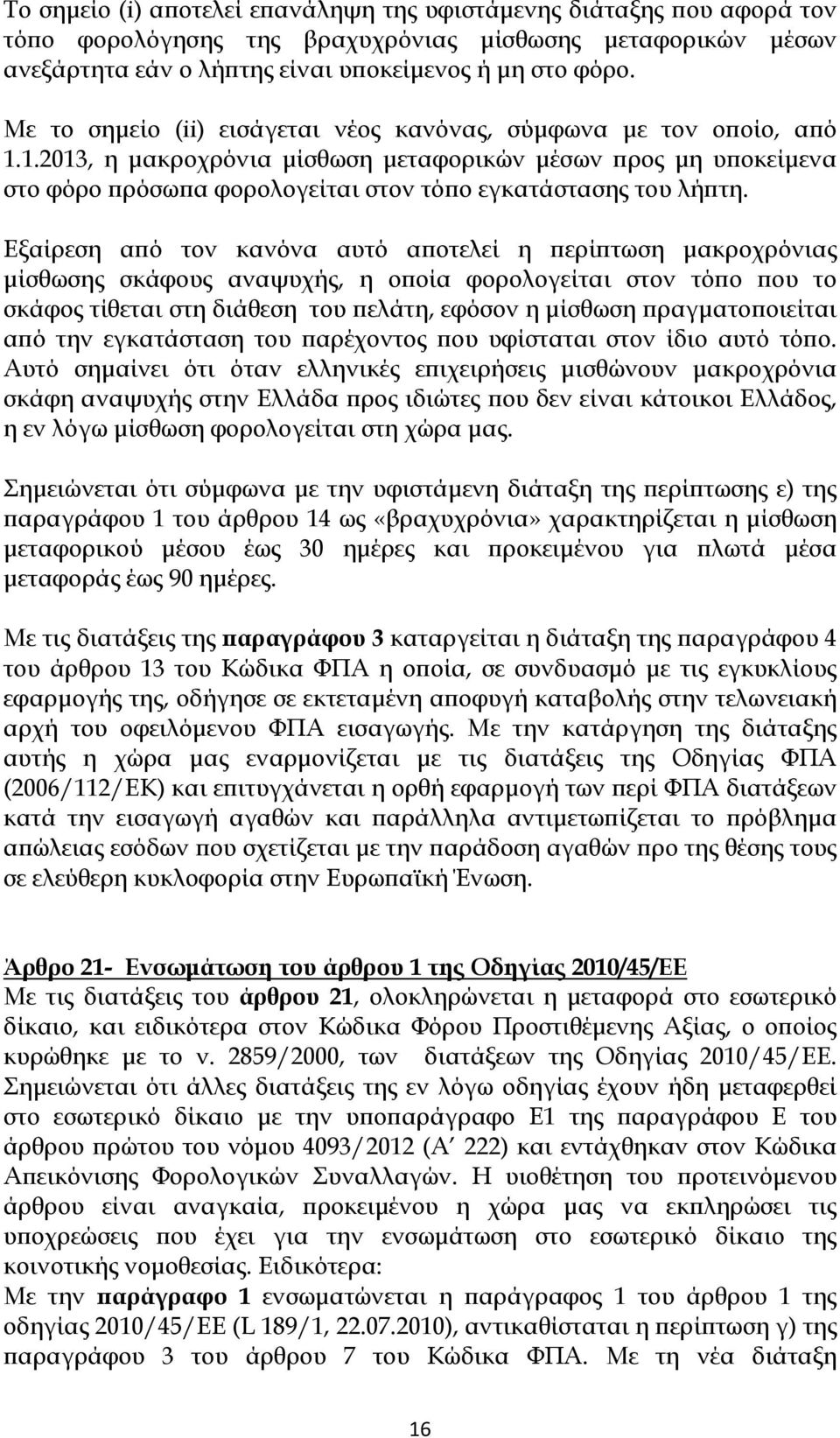 Εξαίρεση από τον κανόνα αυτό αποτελεί η περίπτωση μακροχρόνιας μίσθωσης σκάφους αναψυχής, η οποία φορολογείται στον τόπο που το σκάφος τίθεται στη διάθεση του πελάτη, εφόσον η μίσθωση