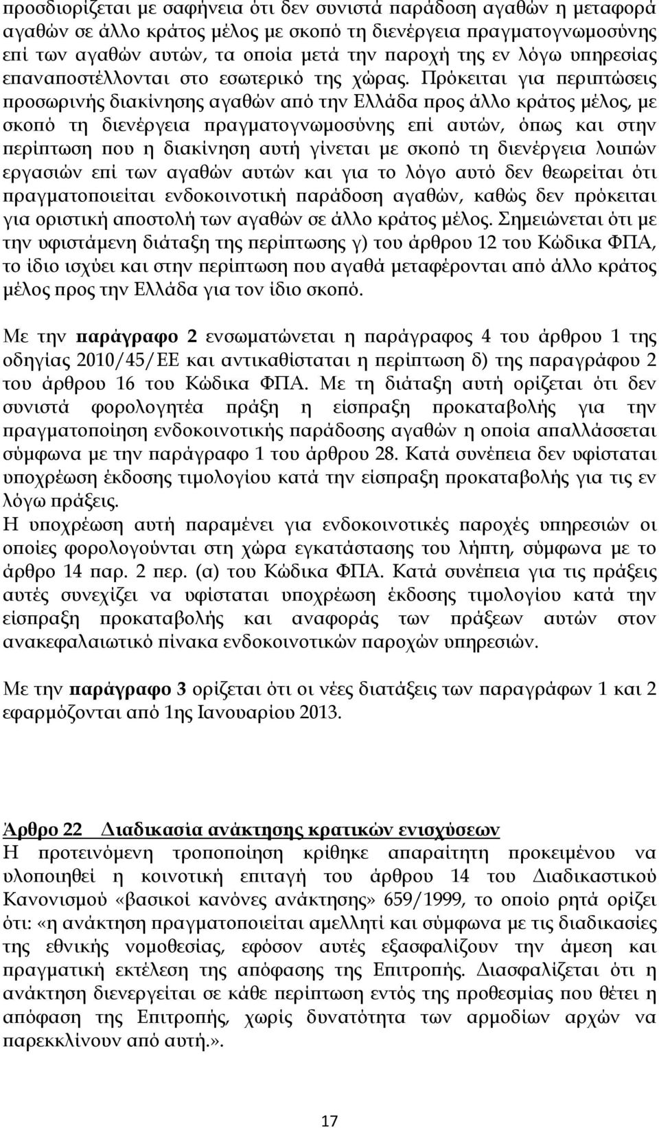 Πρόκειται για περιπτώσεις προσωρινής διακίνησης αγαθών από την Ελλάδα προς άλλο κράτος μέλος, με σκοπό τη διενέργεια πραγματογνωμοσύνης επί αυτών, όπως και στην περίπτωση που η διακίνηση αυτή γίνεται