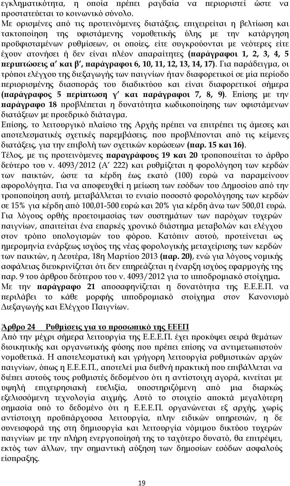 νεότερες είτε έχουν ατονήσει ή δεν είναι πλέον απαραίτητες (παράγραφοι 1, 2, 3, 4, 5 περιπτώσεις α και β, παράγραφοι 6, 10, 11, 12, 13, 14, 17).