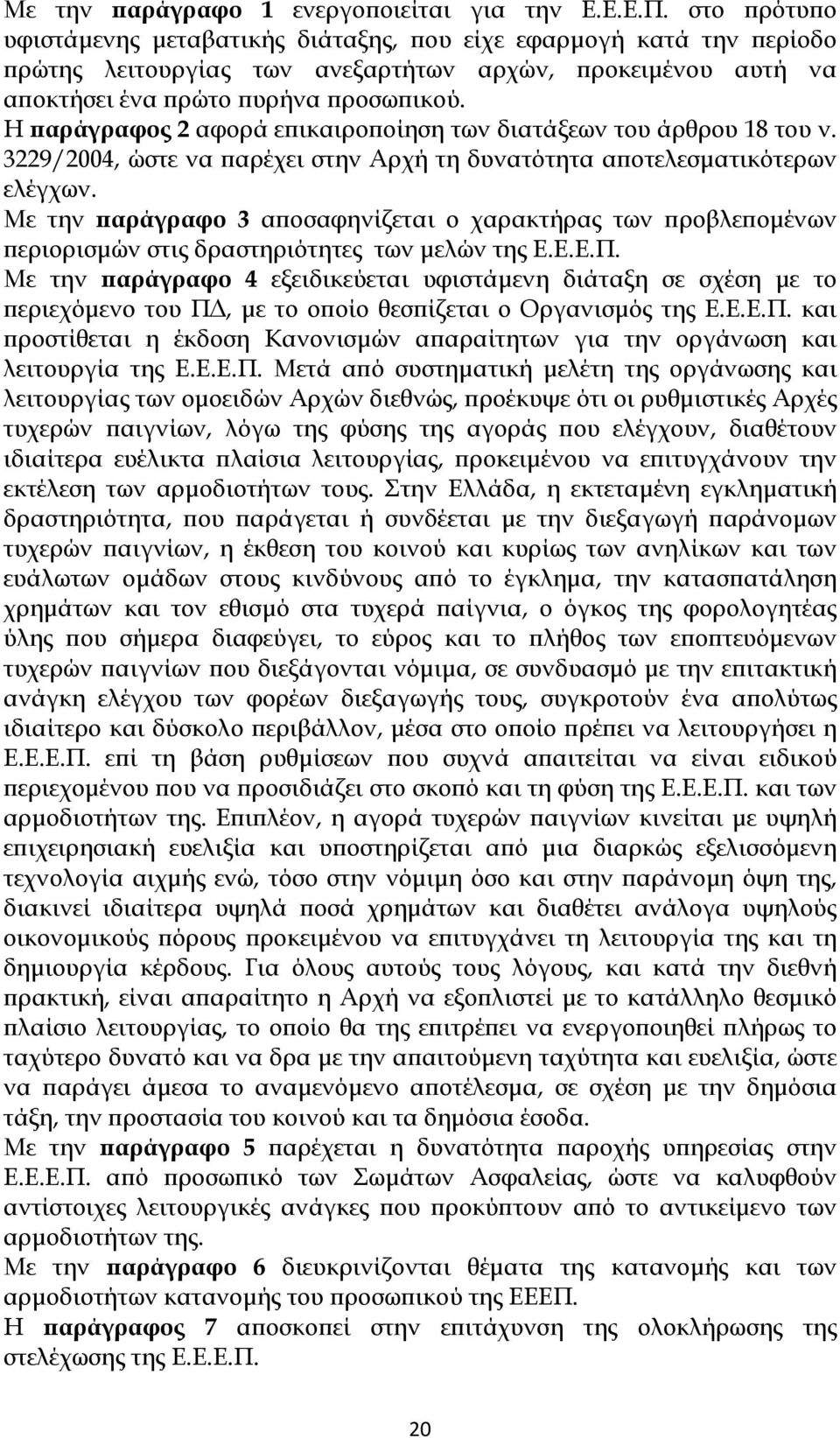 Η παράγραφος 2 αφορά επικαιροποίηση των διατάξεων του άρθρου 18 του ν. 3229/2004, ώστε να παρέχει στην Αρχή τη δυνατότητα αποτελεσματικότερων ελέγχων.