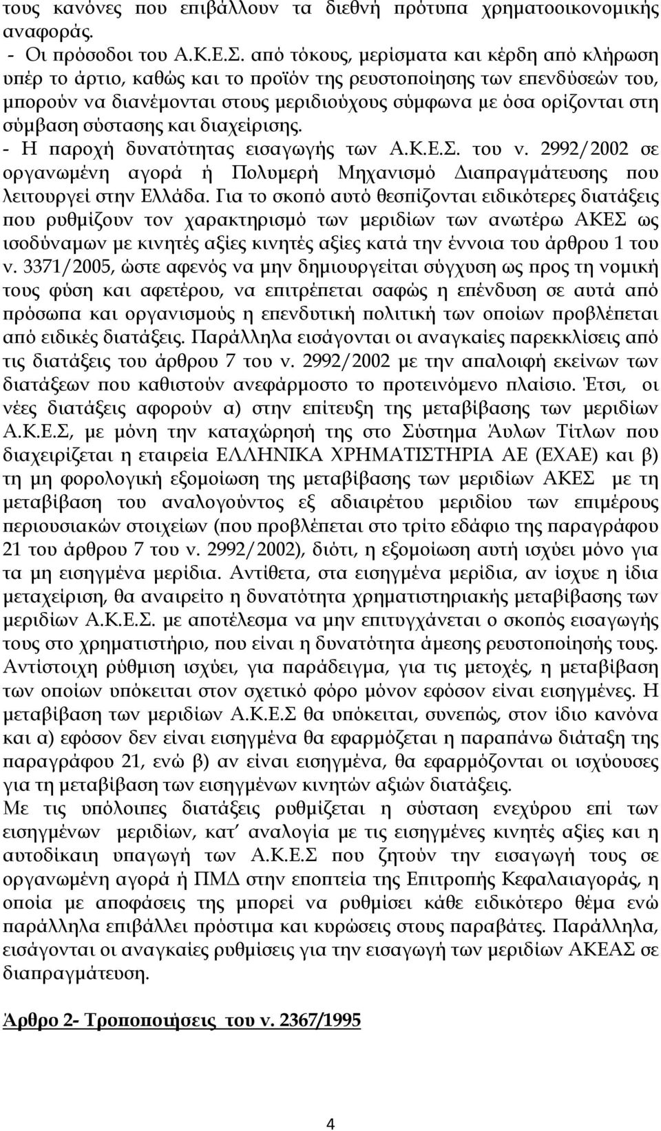 σύστασης και διαχείρισης. - Η παροχή δυνατότητας εισαγωγής των Α.Κ.Ε.Σ. του ν. 2992/2002 σε οργανωμένη αγορά ή Πολυμερή Μηχανισμό Διαπραγμάτευσης που λειτουργεί στην Ελλάδα.