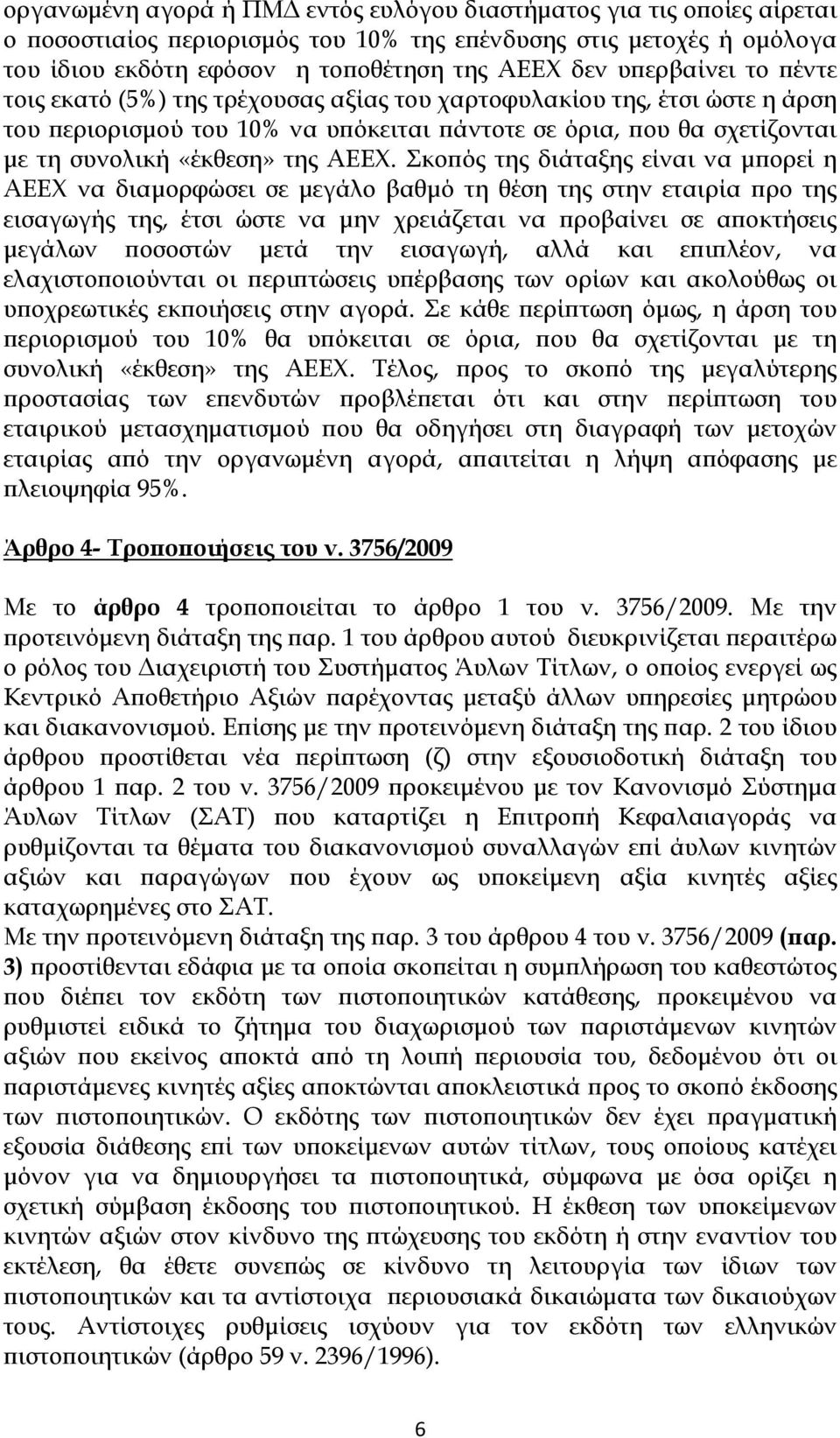 ΑΕΕΧ. Σκοπός της διάταξης είναι να μπορεί η ΑΕΕΧ να διαμορφώσει σε μεγάλο βαθμό τη θέση της στην εταιρία προ της εισαγωγής της, έτσι ώστε να μην χρειάζεται να προβαίνει σε αποκτήσεις μεγάλων ποσοστών