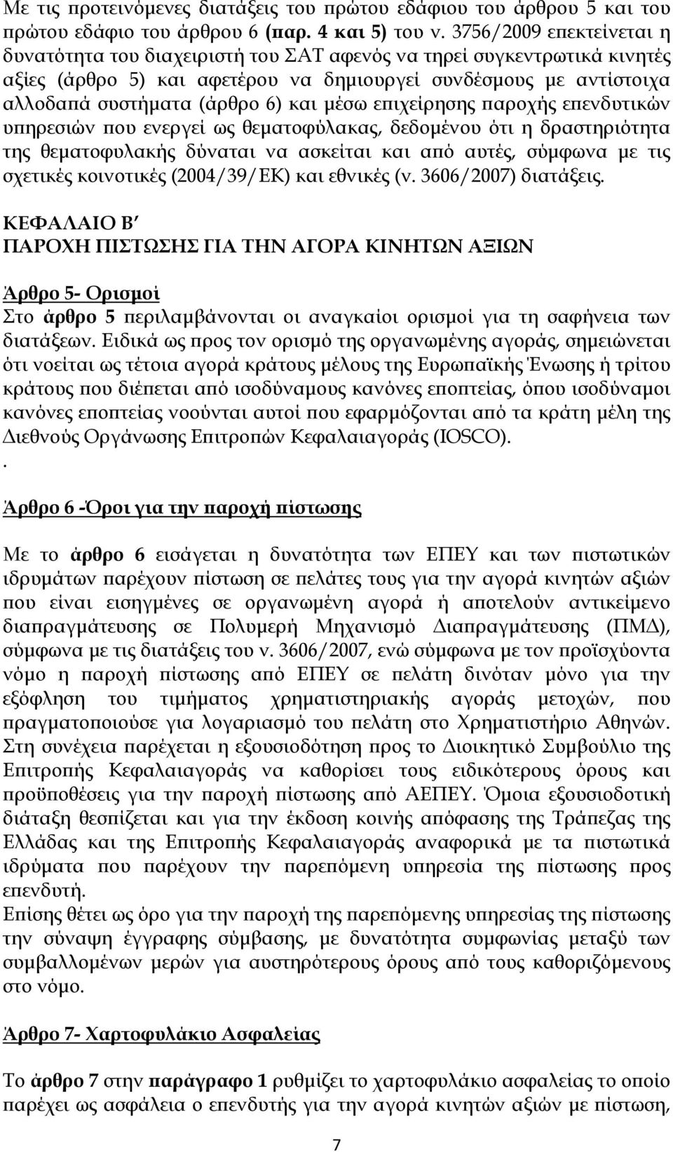 μέσω επιχείρησης παροχής επενδυτικών υπηρεσιών που ενεργεί ως θεματοφύλακας, δεδομένου ότι η δραστηριότητα της θεματοφυλακής δύναται να ασκείται και από αυτές, σύμφωνα με τις σχετικές κοινοτικές