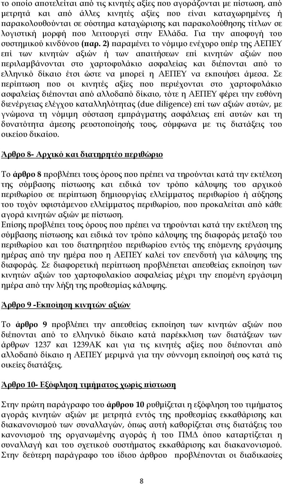 2) παραμένει το νόμιμο ενέχυρο υπέρ της ΑΕΠΕΥ επί των κινητών αξιών ή των απαιτήσεων επί κινητών αξιών που περιλαμβάνονται στο χαρτοφυλάκιο ασφαλείας και διέπονται από το ελληνικό δίκαιο έτσι ώστε να