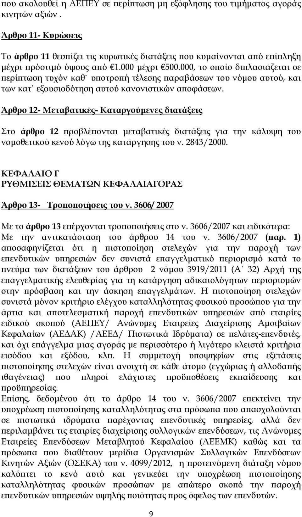 000, το οποίο διπλασιάζεται σε περίπτωση τυχόν καθ` υποτροπή τέλεσης παραβάσεων του νόμου αυτού, και των κατ εξουσιοδότηση αυτού κανονιστικών αποφάσεων.