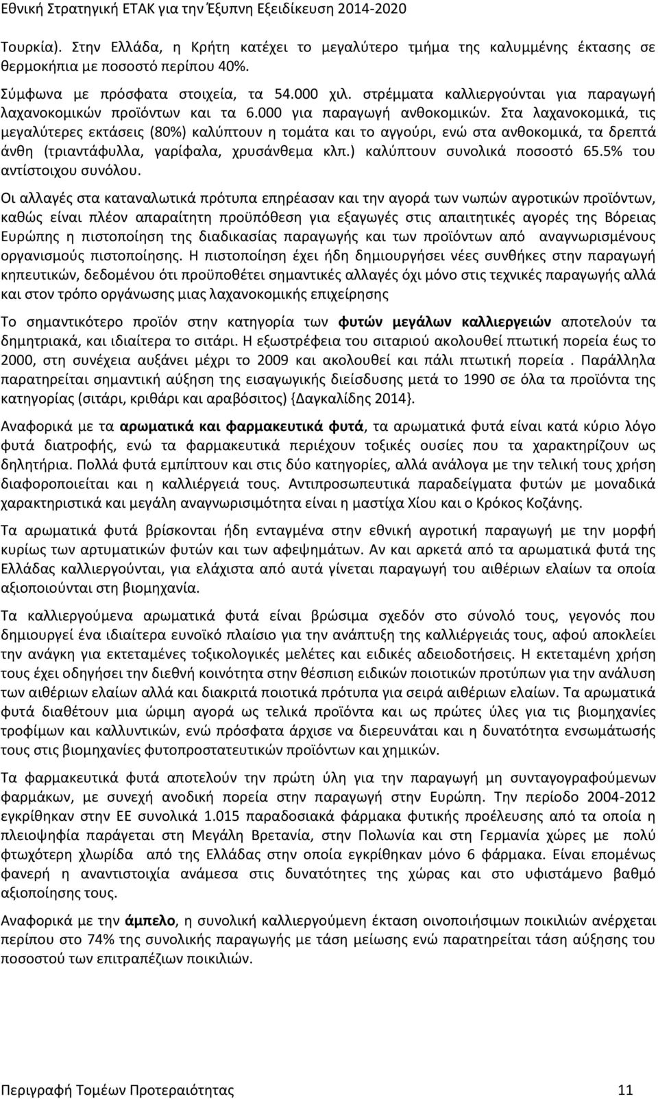 Στα λαχανοκομικά, τις μεγαλύτερες εκτάσεις (80%) καλύπτουν η τομάτα και το αγγούρι, ενώ στα ανθοκομικά, τα δρεπτά άνθη (τριαντάφυλλα, γαρίφαλα, χρυσάνθεμα κλπ.) καλύπτουν συνολικά ποσοστό 65.