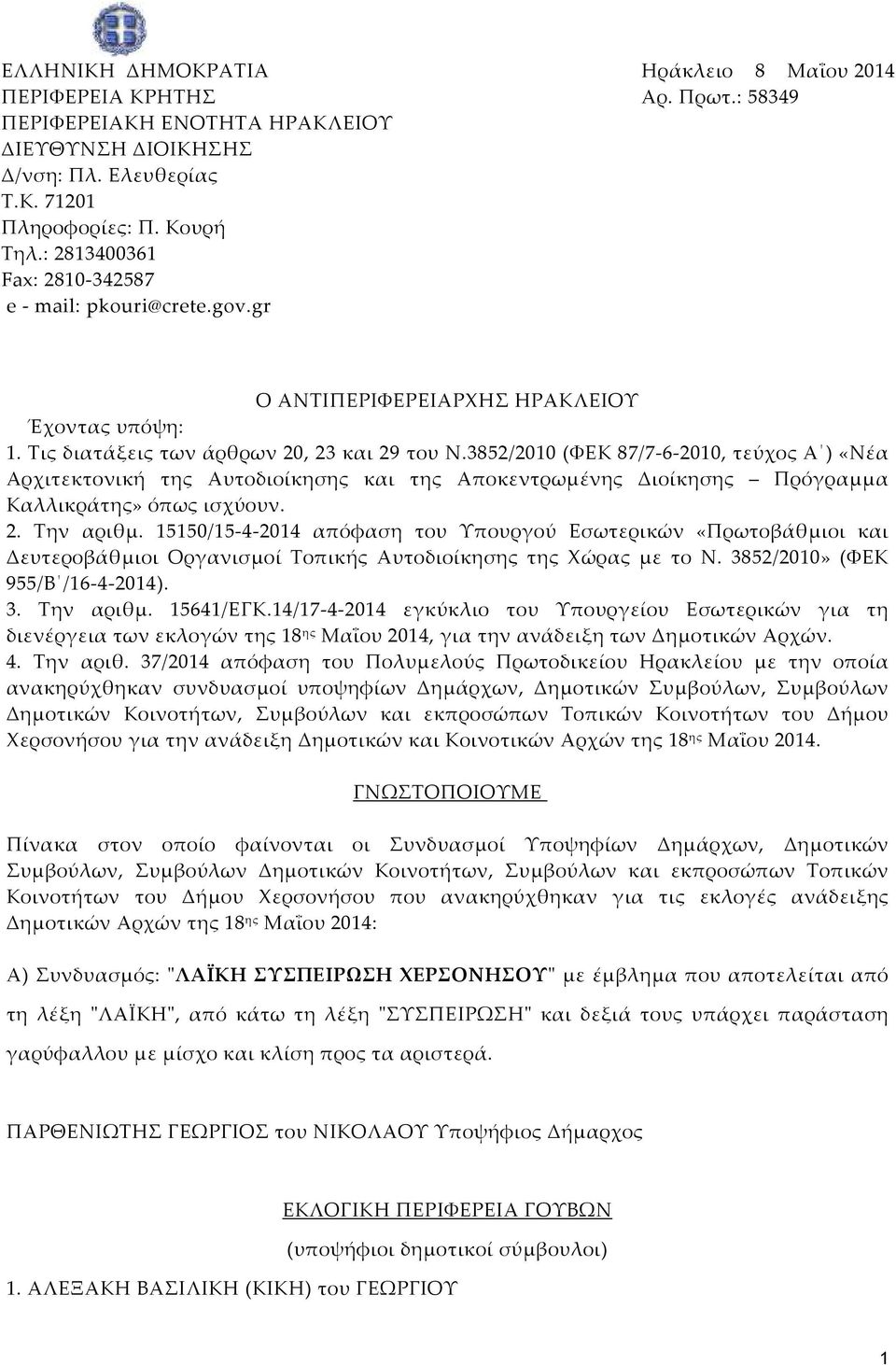 3852/2010 (ΦΕΚ 87/7-6-2010, τεύχος Α ) «Νέα Αρχιτεκτονική της Αυτοδιοίκησης και της Αποκεντρωμένης Διοίκησης Πρόγραμμα Καλλικράτης» όπως ισχύουν. 2. Την αριθμ.