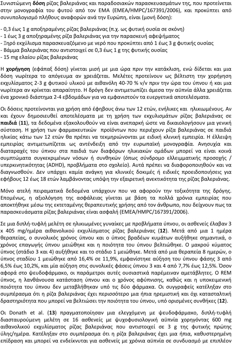 ως φυτική ουσία σε σκόνη) - 1 έως 3 g αποξηραμένης ρίζα βαλεριάνας για την παρασκευή αφεψήματος - Ξηρό εκχύλισμα παρασκευαζόμενο με νερό που προκύπτει από 1 έως 3 g φυτικής ουσίας - Βάμμα βαλεριάνας