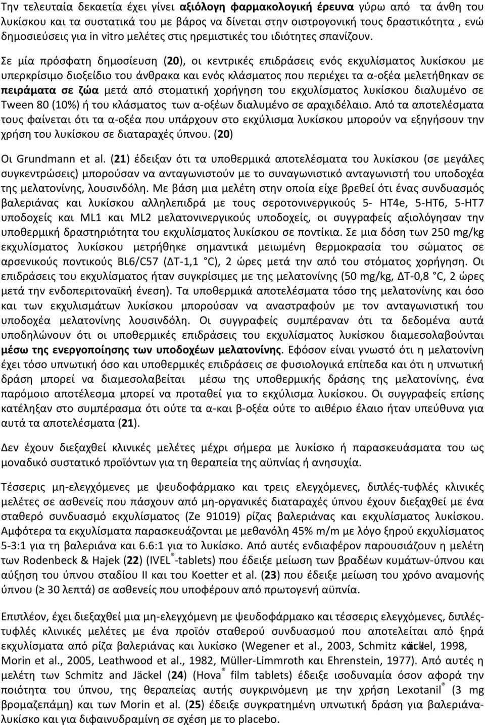 Σε μία πρόσφατη δημοσίευση (20), οι κεντρικές επιδράσεις ενός εκχυλίσματος λυκίσκου με υπερκρίσιμο διοξείδιο του άνθρακα και ενός κλάσματος που περιέχει τα α-οξέα μελετήθηκαν σε πειράματα σε ζώα μετά