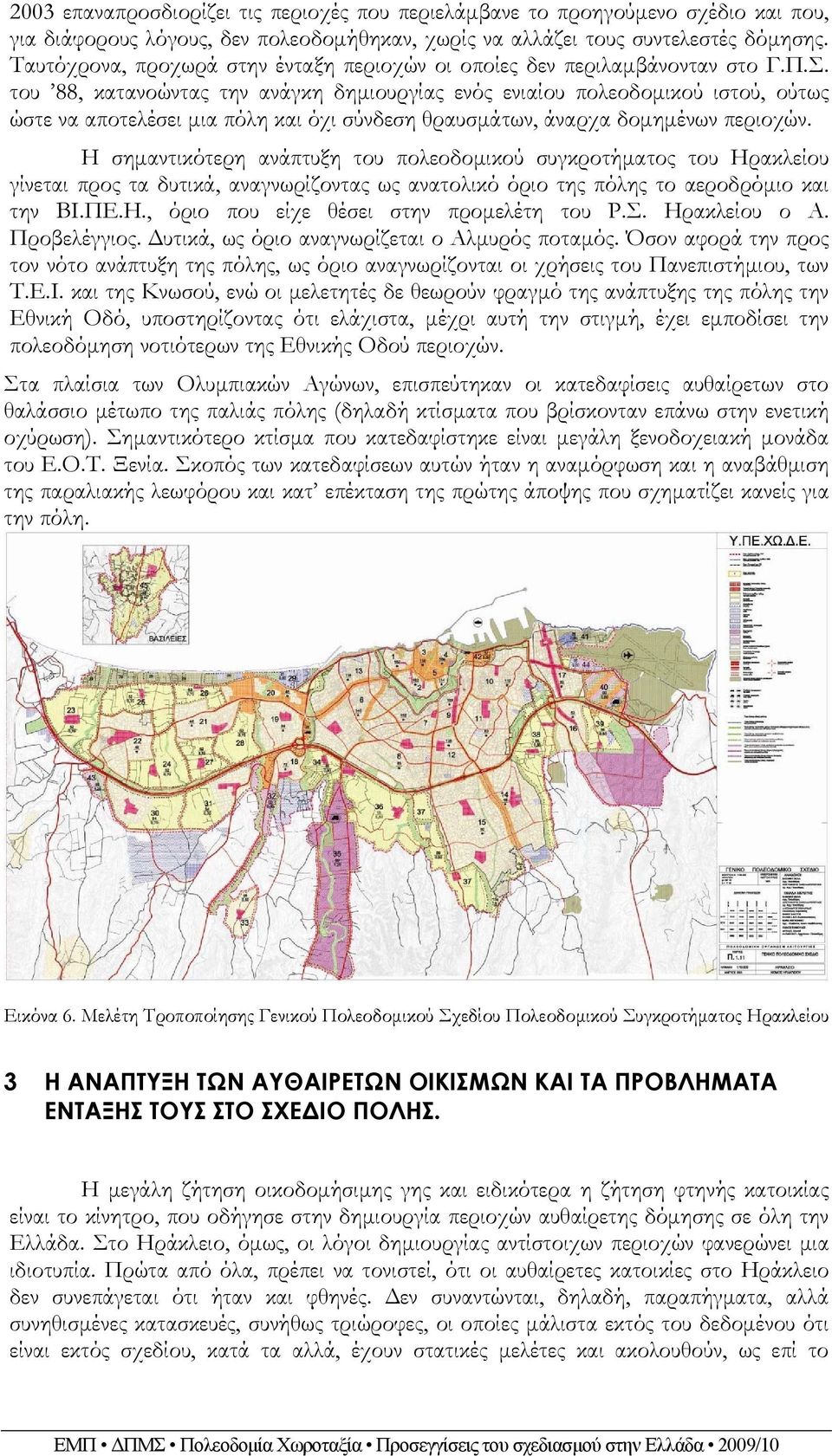 του 88, κατανοώντας την ανάγκη δημιουργίας ενός ενιαίου πολεοδομικού ιστού, ούτως ώστε να αποτελέσει μια πόλη και όχι σύνδεση θραυσμάτων, άναρχα δομημένων περιοχών.