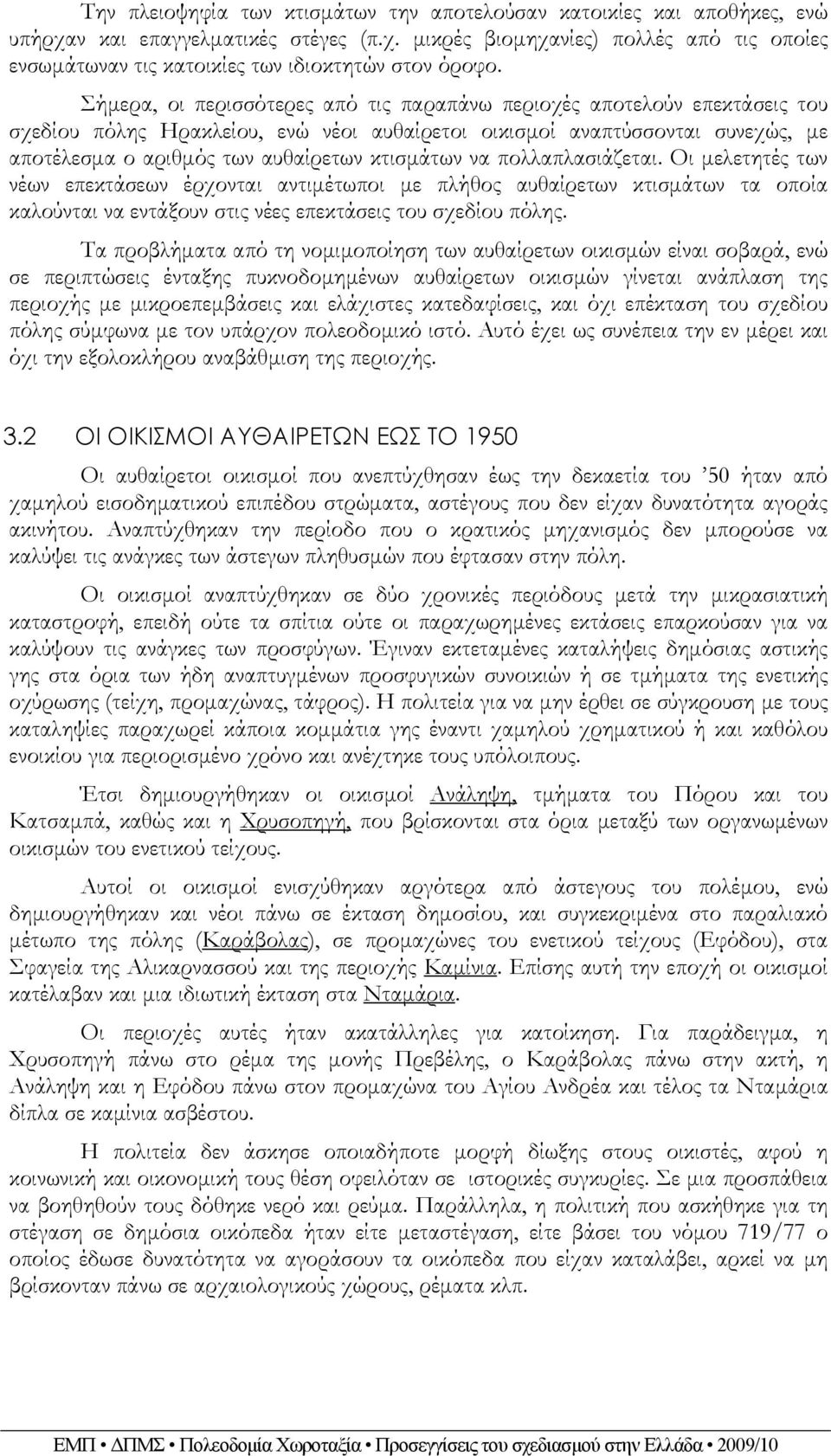 κτισμάτων να πολλαπλασιάζεται. Οι μελετητές των νέων επεκτάσεων έρχονται αντιμέτωποι με πλήθος αυθαίρετων κτισμάτων τα οποία καλούνται να εντάξουν στις νέες επεκτάσεις του σχεδίου πόλης.